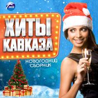 Постер альбома Новогодний сборник: хиты Кавказа
