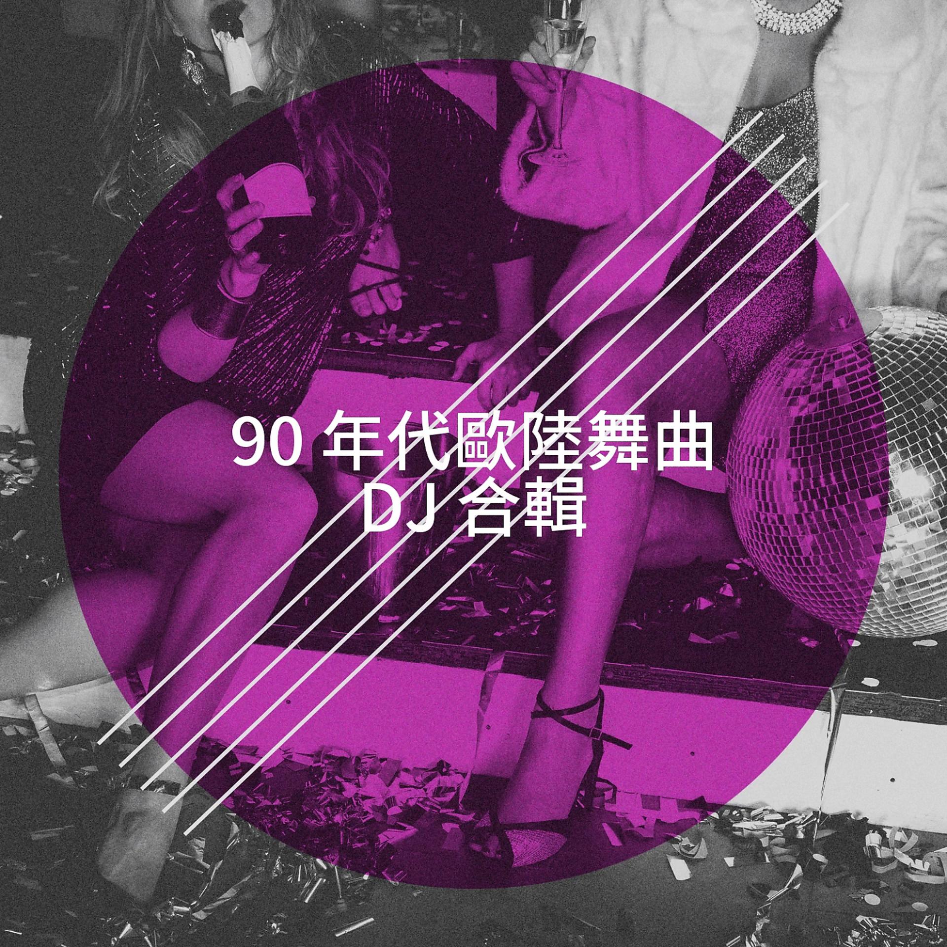 Постер альбома 90 年代歐陸舞曲 DJ 合輯