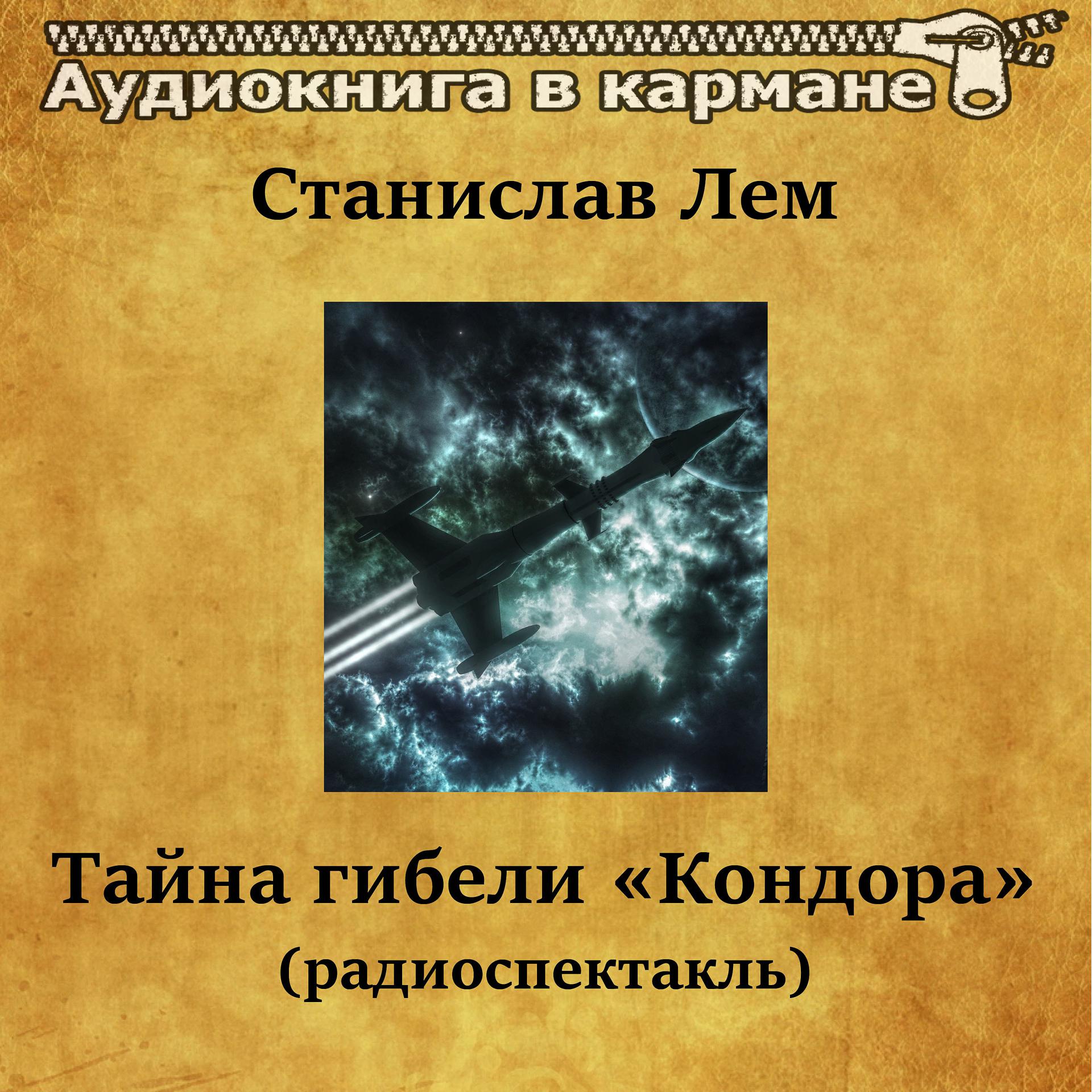 Постер альбома Станислав Лем - Тайна гибели «Кондора» (радиоспектакль)