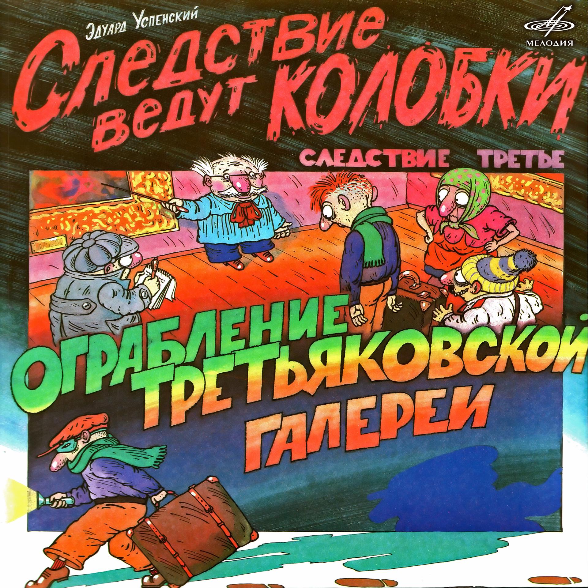 Постер альбома Эдуард Успенский: Следствие ведут Колобки 3