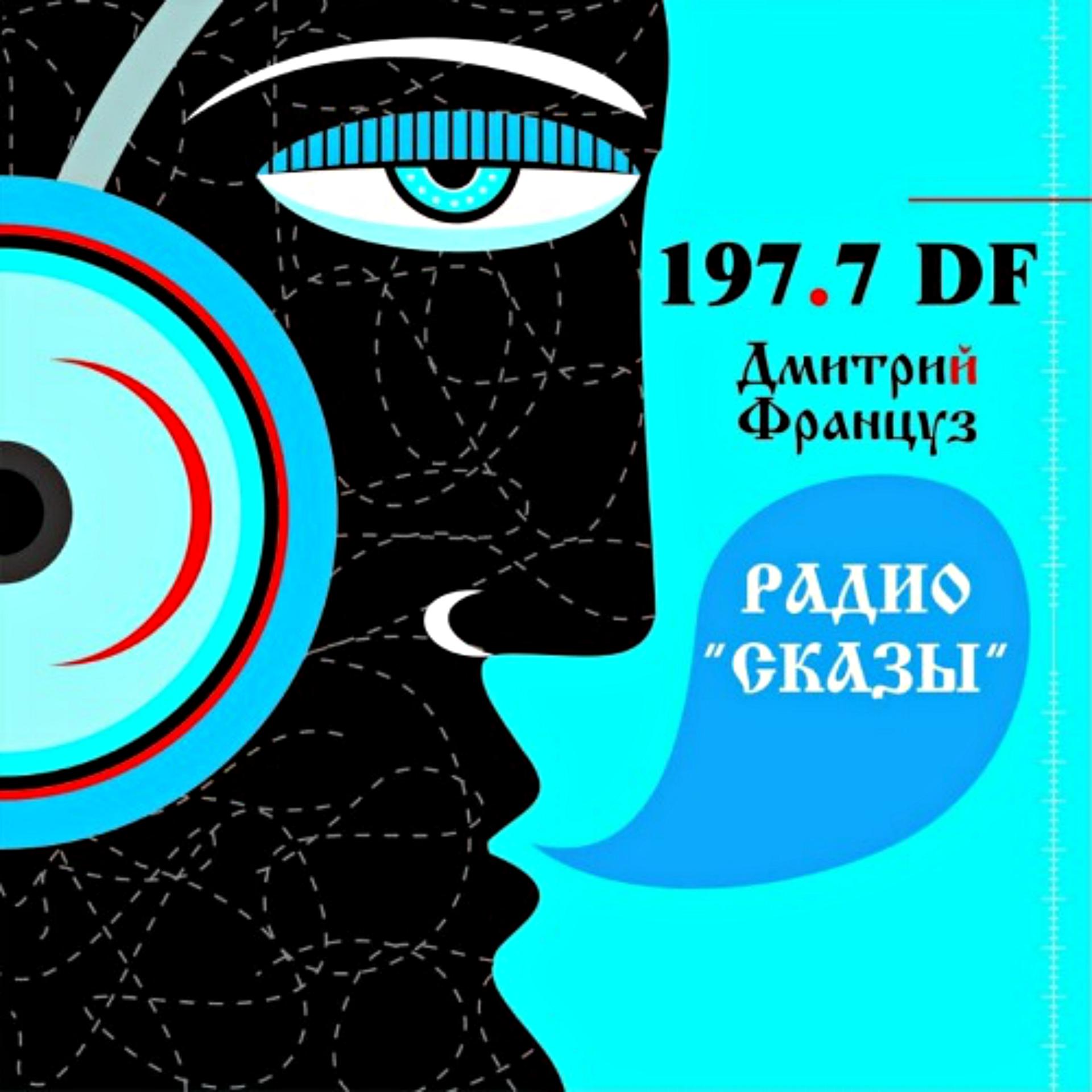 Постер альбома Радио сказы 197.7 Df