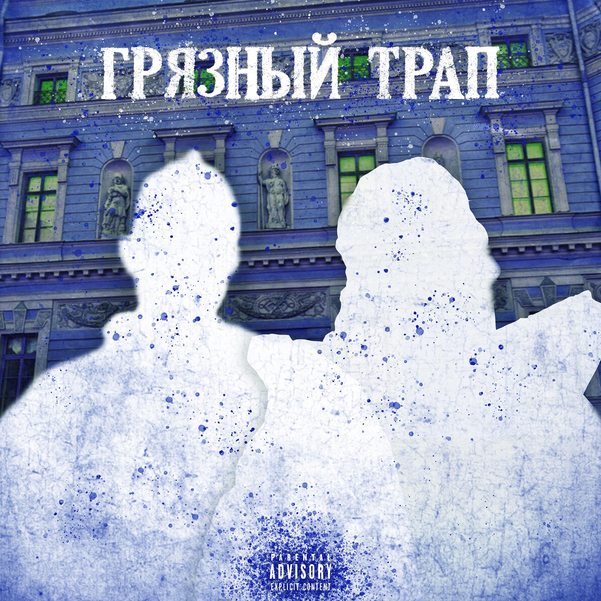 Постер альбома Грязный трап
