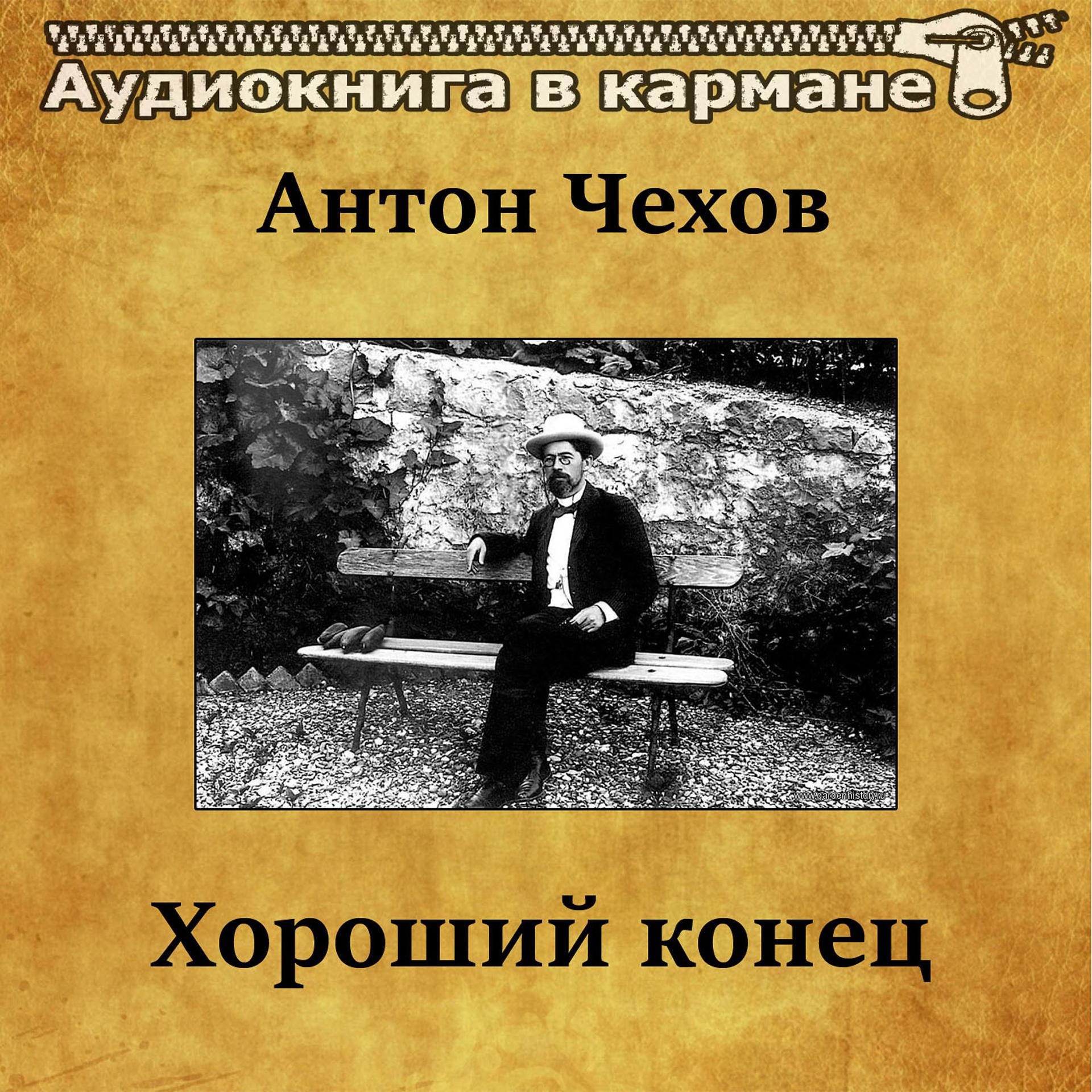 Постер альбома Антон Чехов - Хороший конец