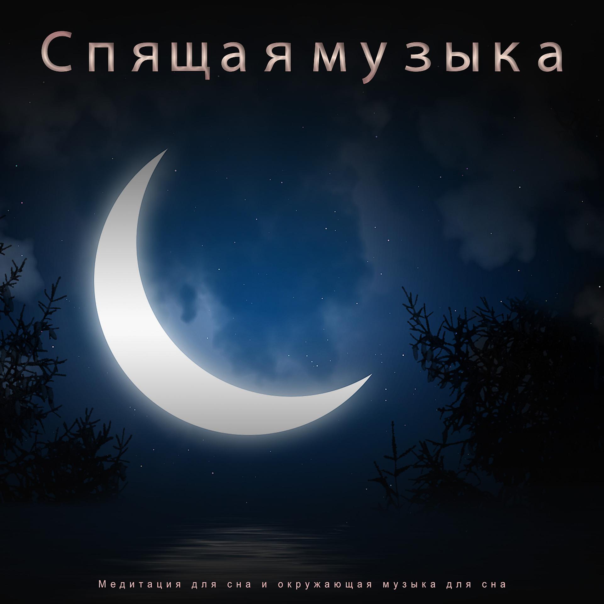 Постер альбома Спящая музыка: Медитация для сна и окружающая музыка для сна