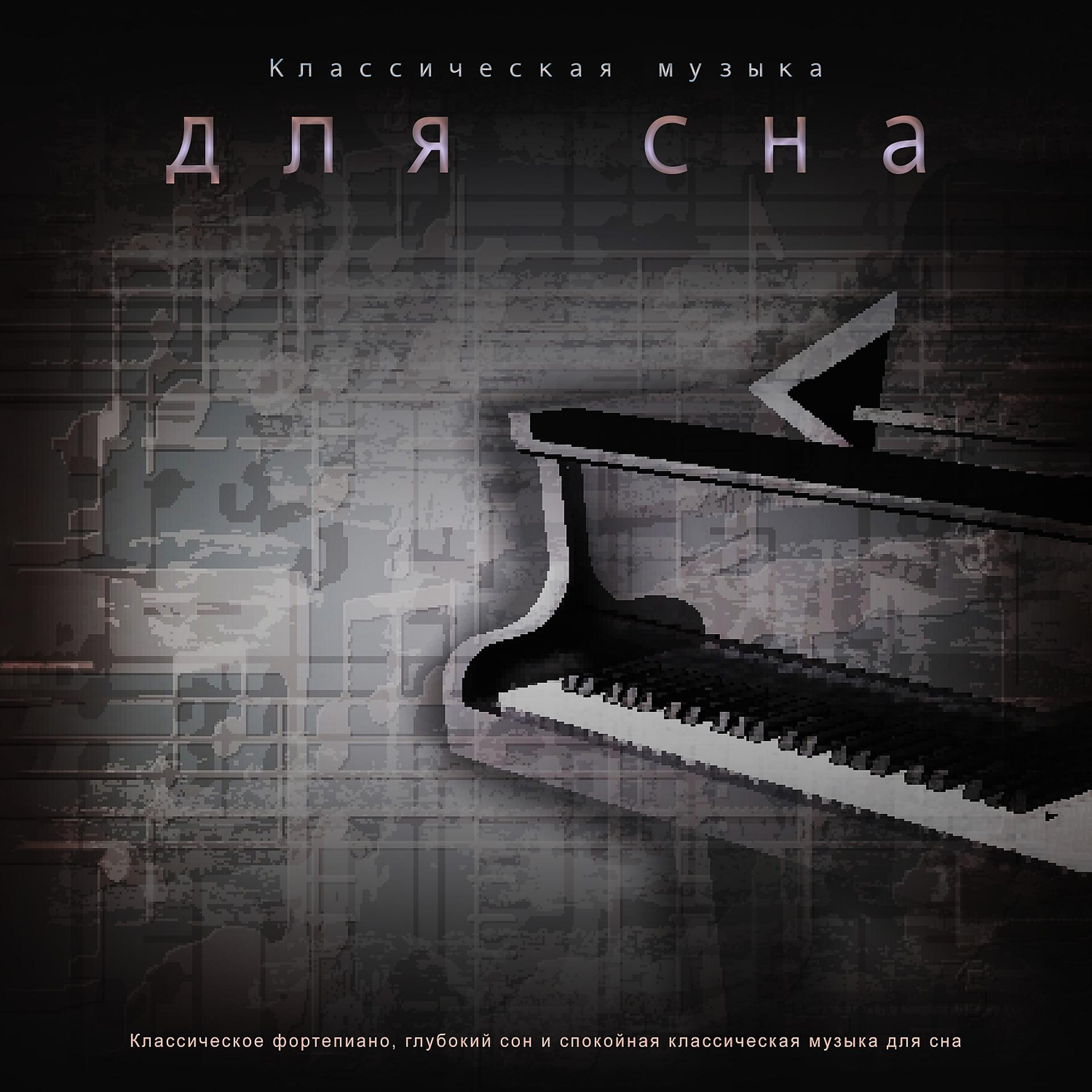 Постер альбома Классическая музыка для сна: Классическое фортепиано, глубокий сон и спокойная классическая музыка для сна