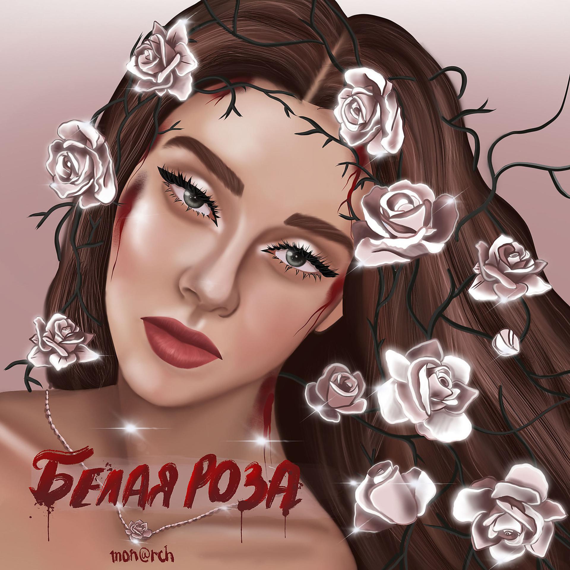 Постер альбома Белая Роза