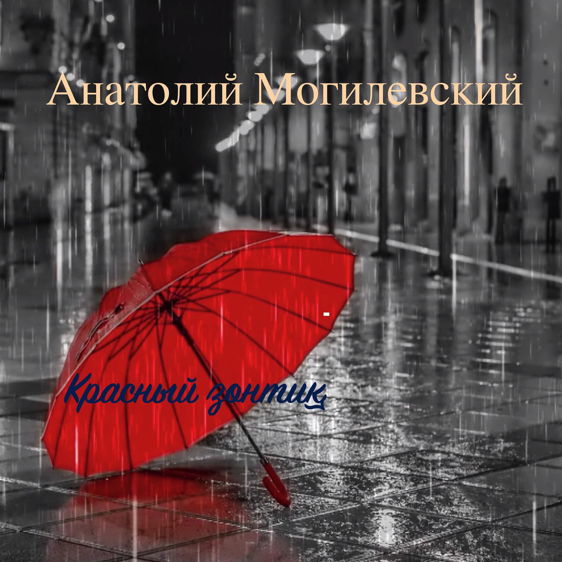 Постер альбома Красный зонтик
