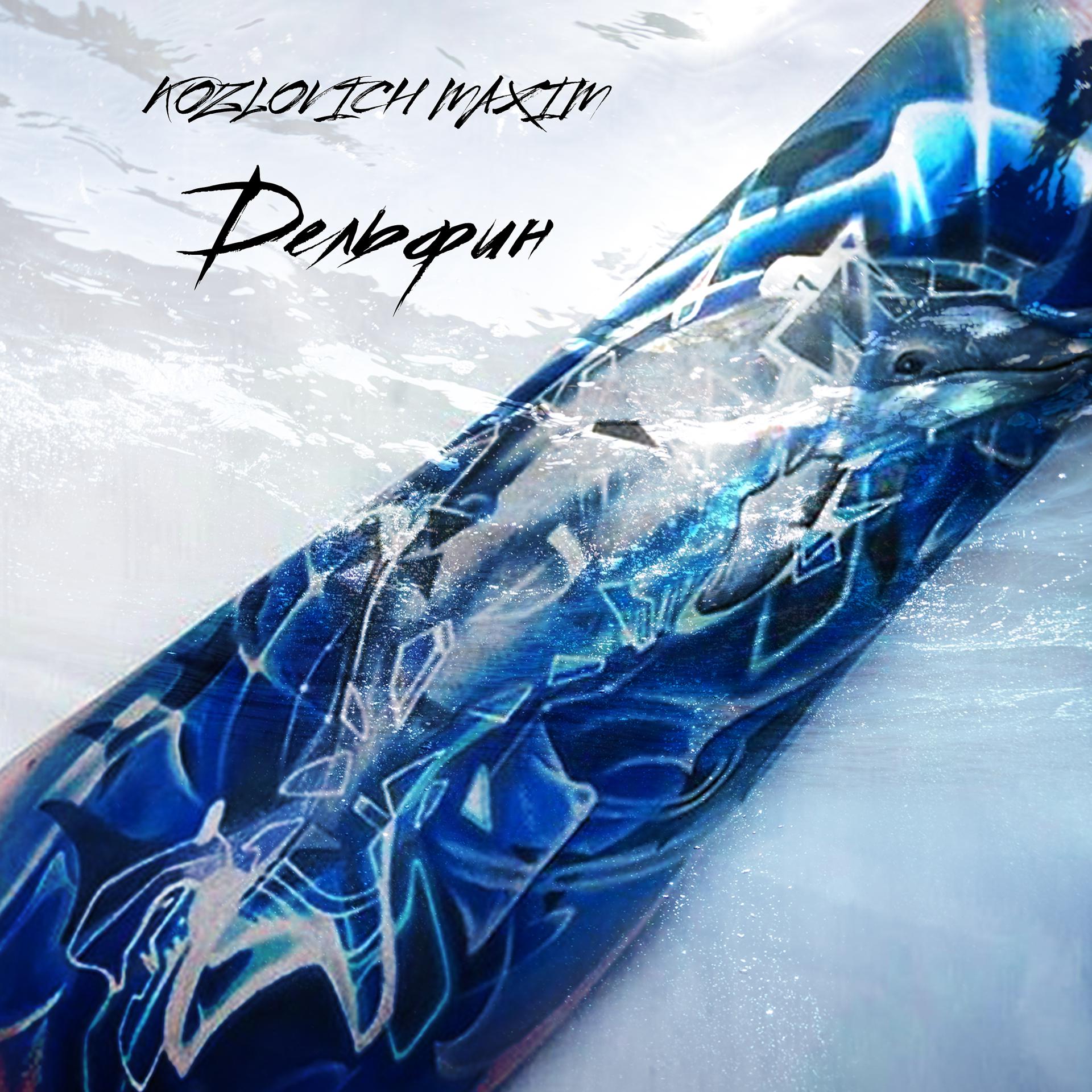 Постер альбома Дельфин