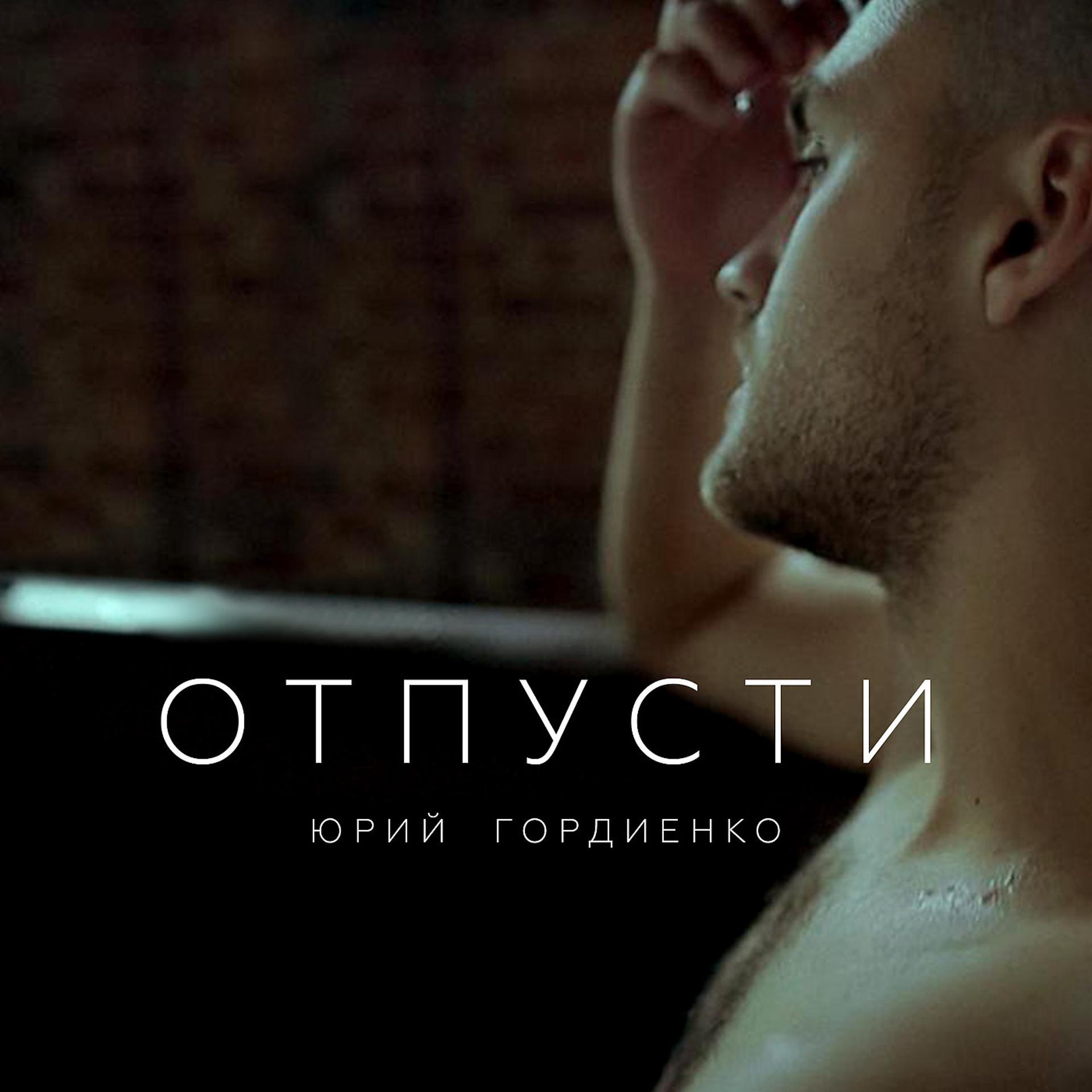Постер к треку Юрий Гордиенко - Отпусти