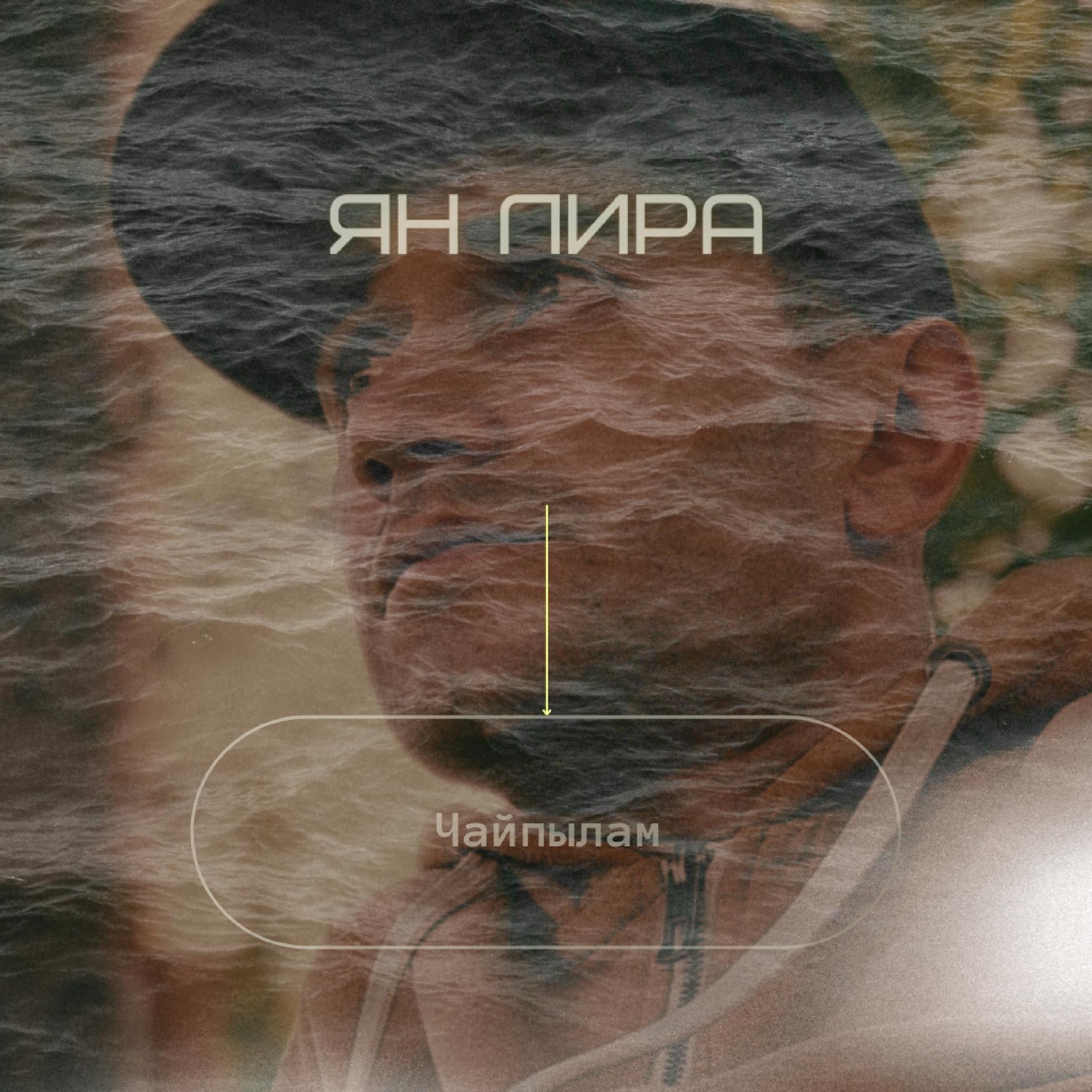 Постер альбома Чайпылам