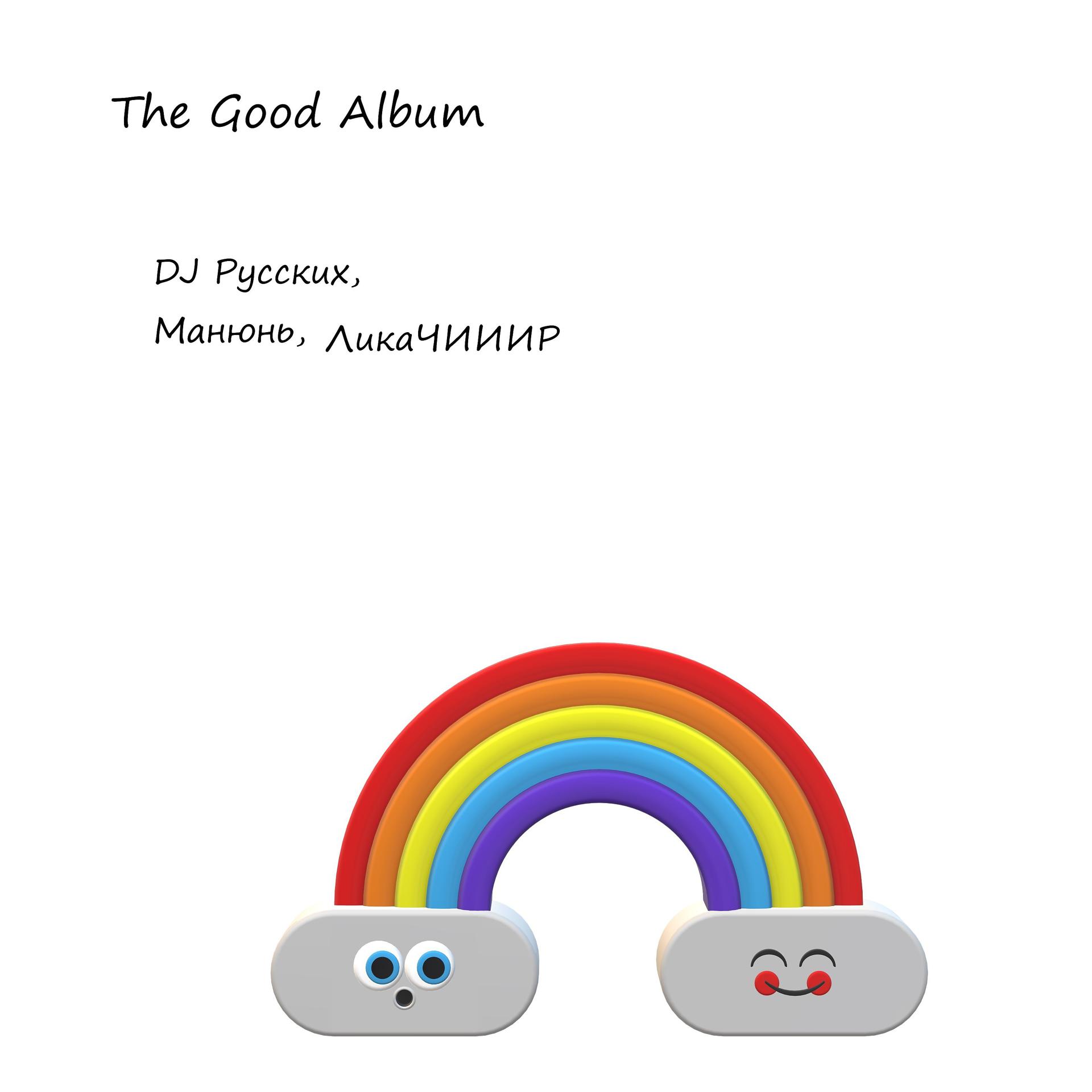 Постер альбома The Good Album