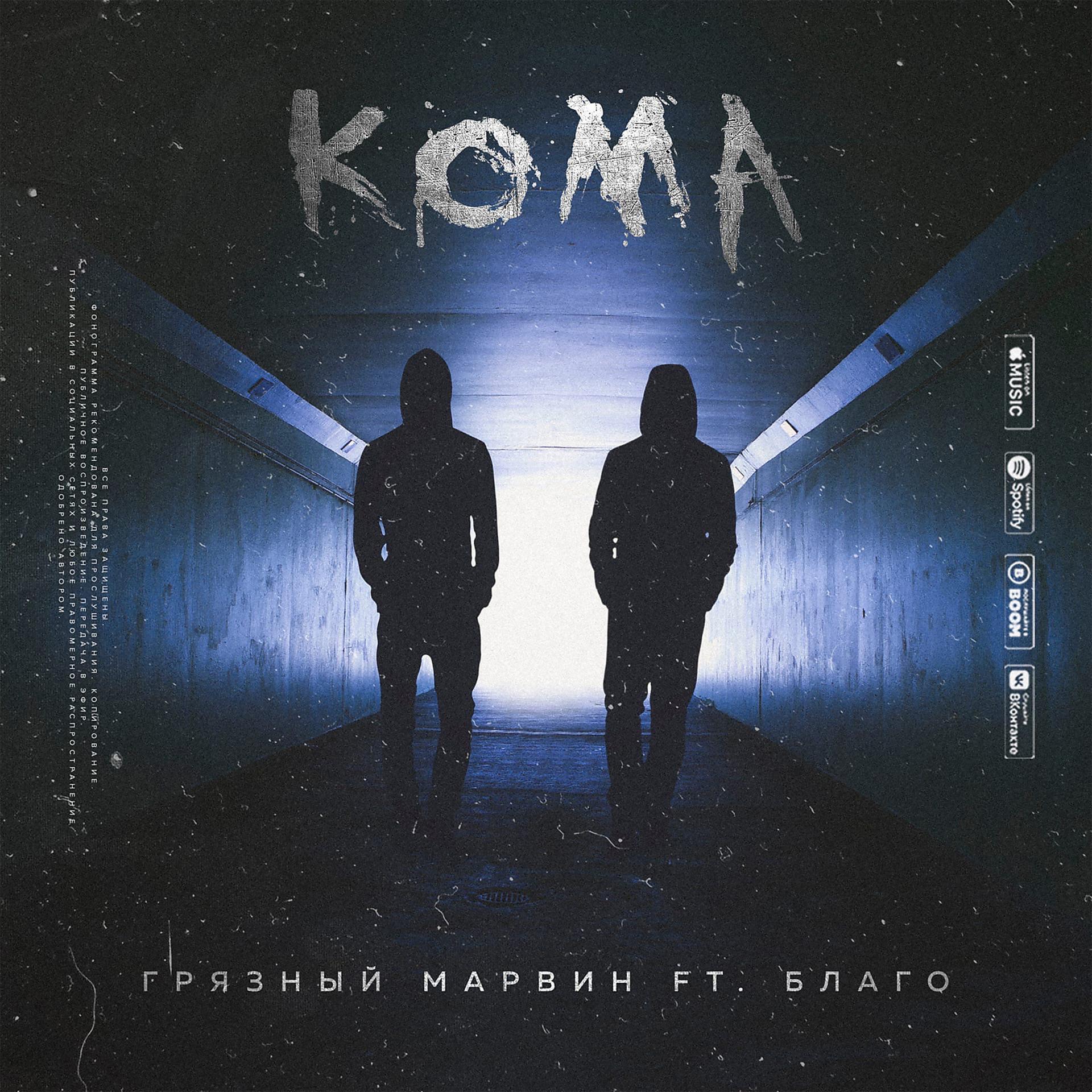 Постер альбома Кома (feat. Благо)