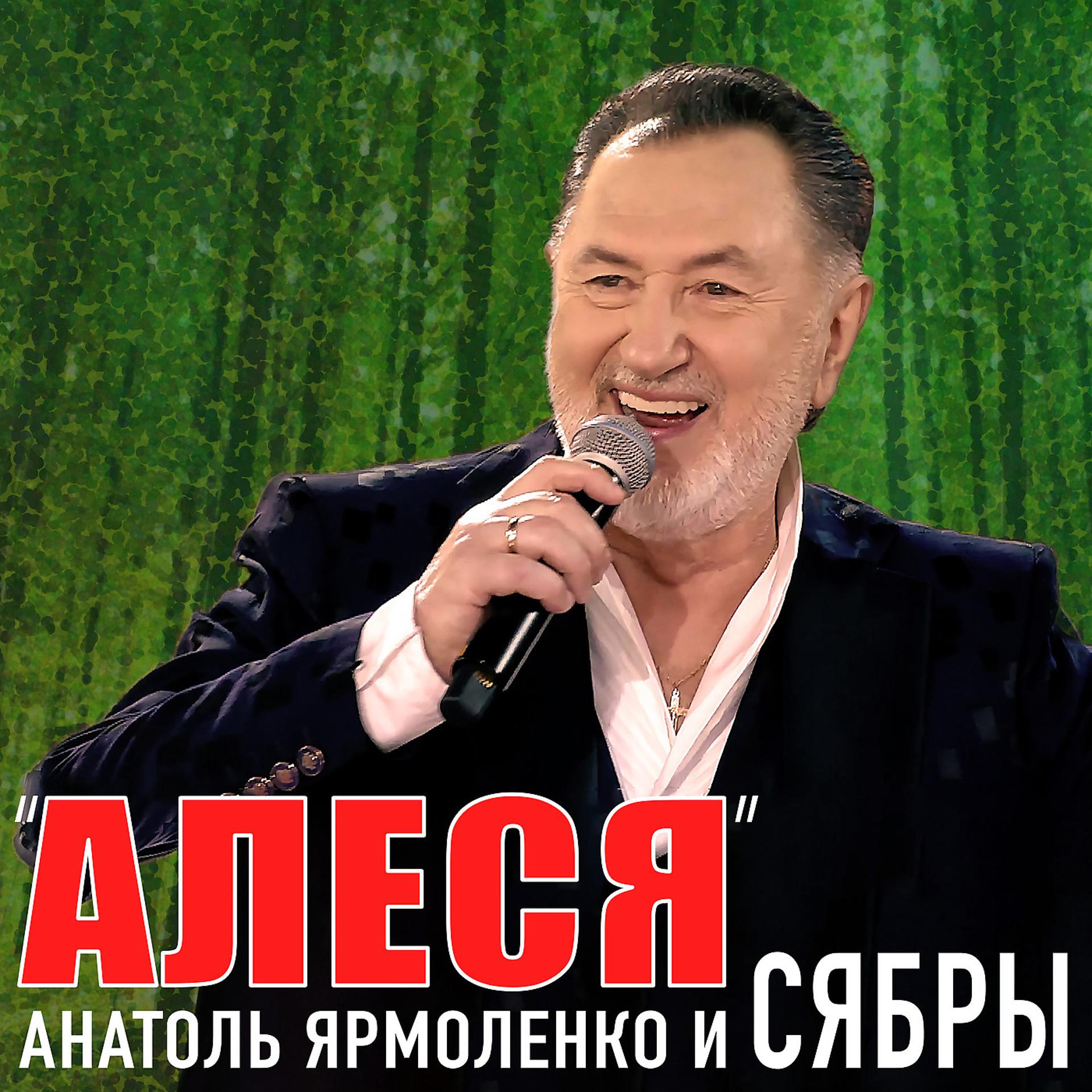 Постер к треку Анатоль Ярмоленко, Сябры - Алеся