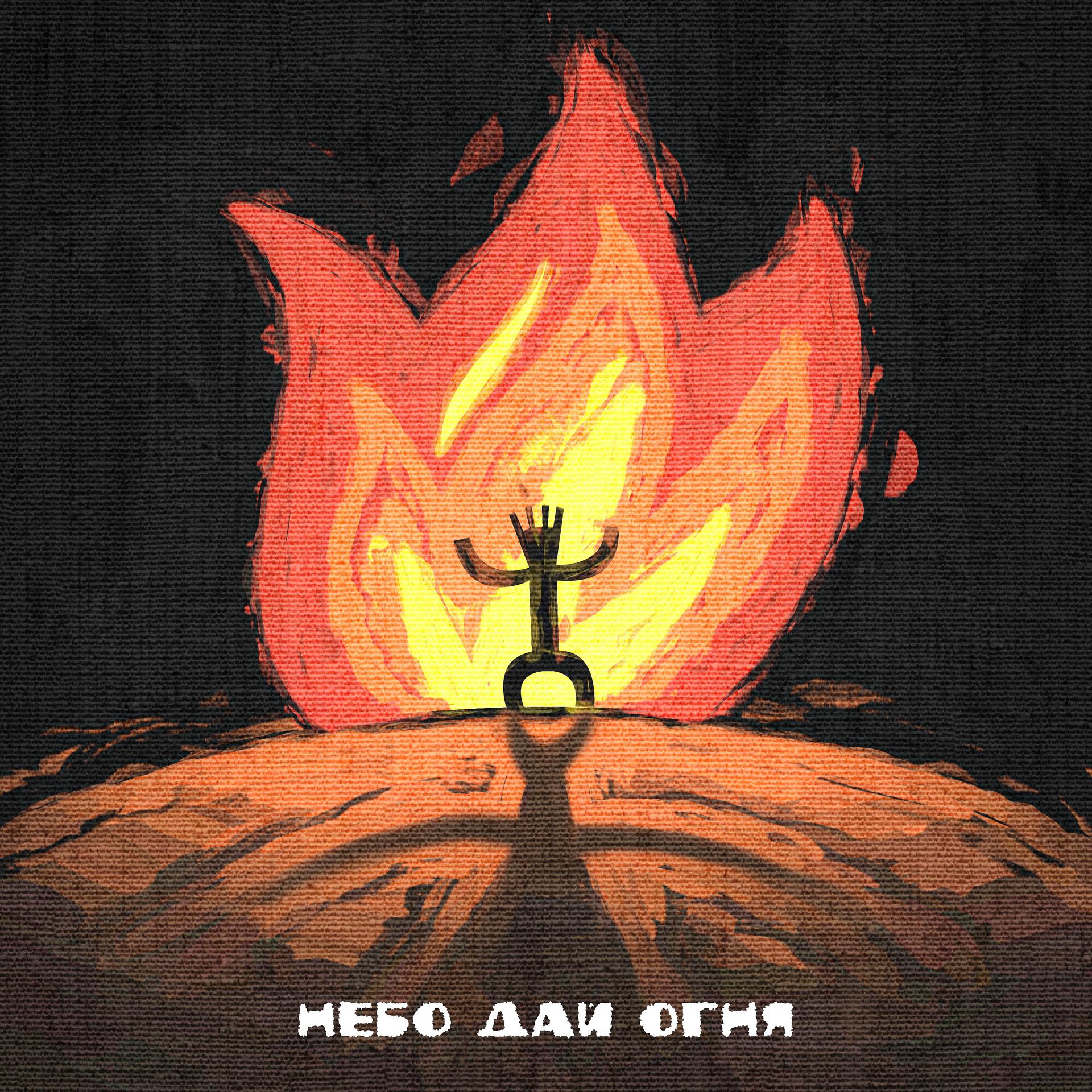 Постер альбома Небо дай огня