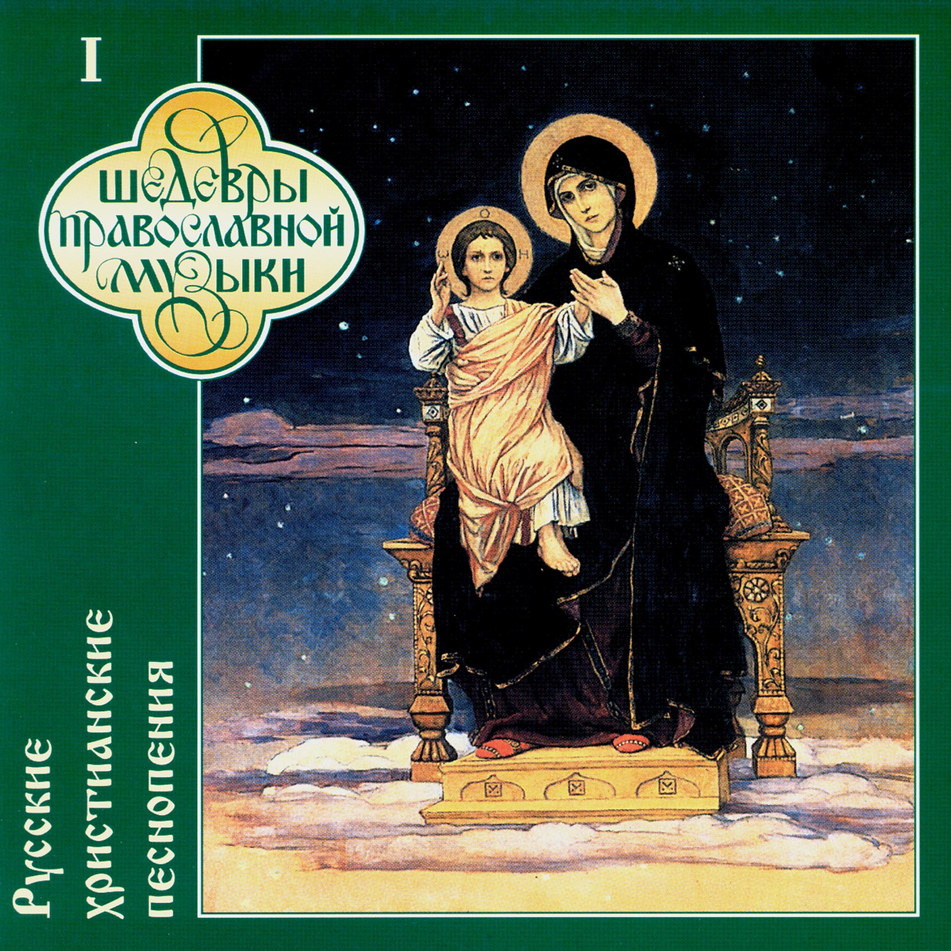 Постер альбома Russian Christian's Songs, Vol.1 (CD1)