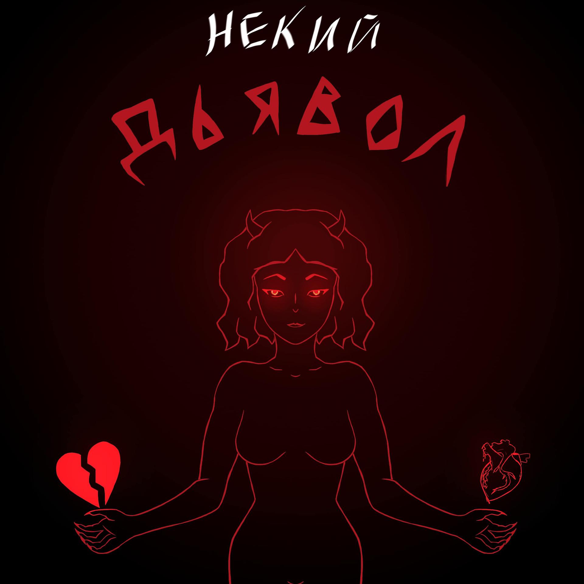 Постер альбома Дьявол