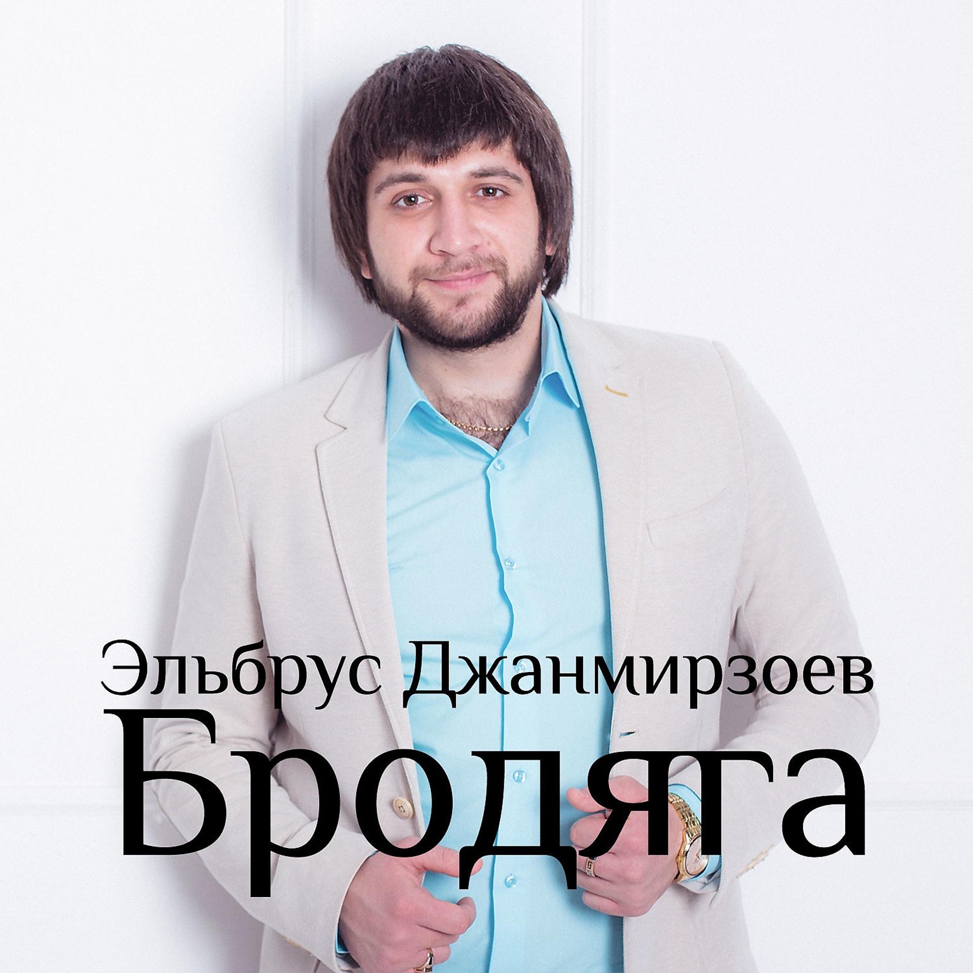 Постер к треку Эльбрус Джанмирзоев - Чародейка