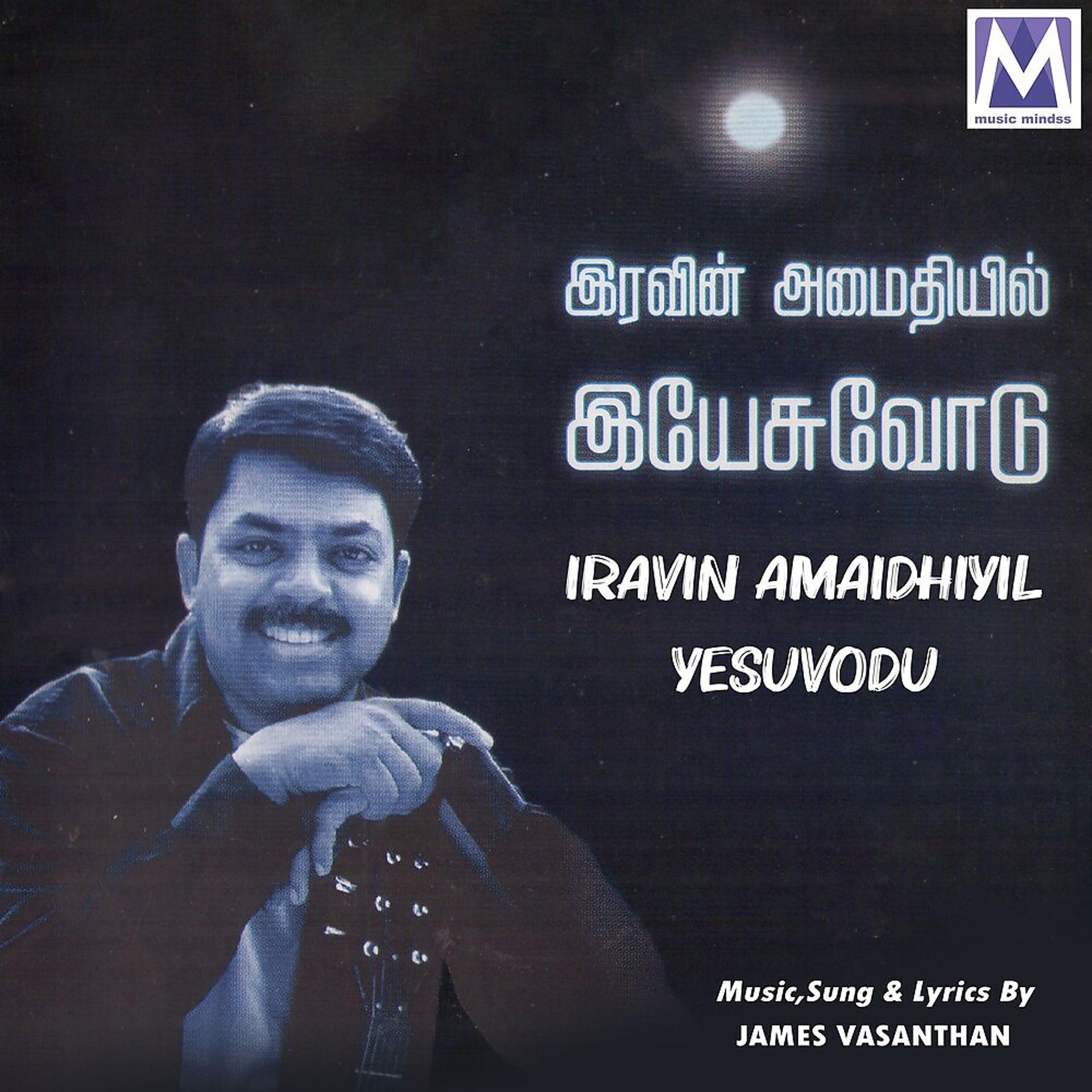 Постер альбома Iravin Amaidhiyil Yesuvodu
