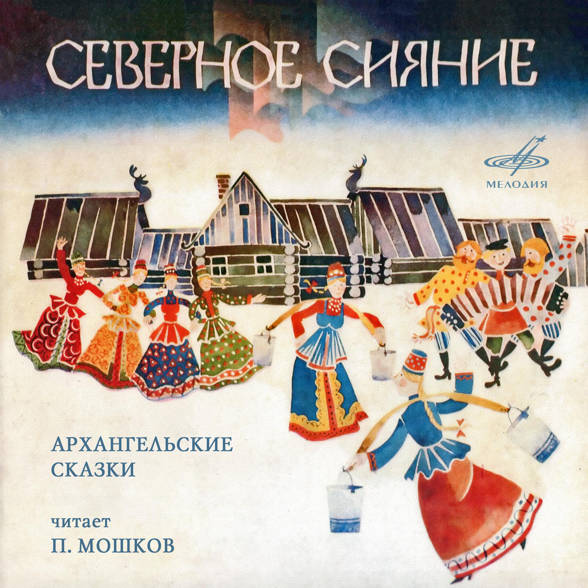 Постер альбома Северное сияние. Архангельские сказки