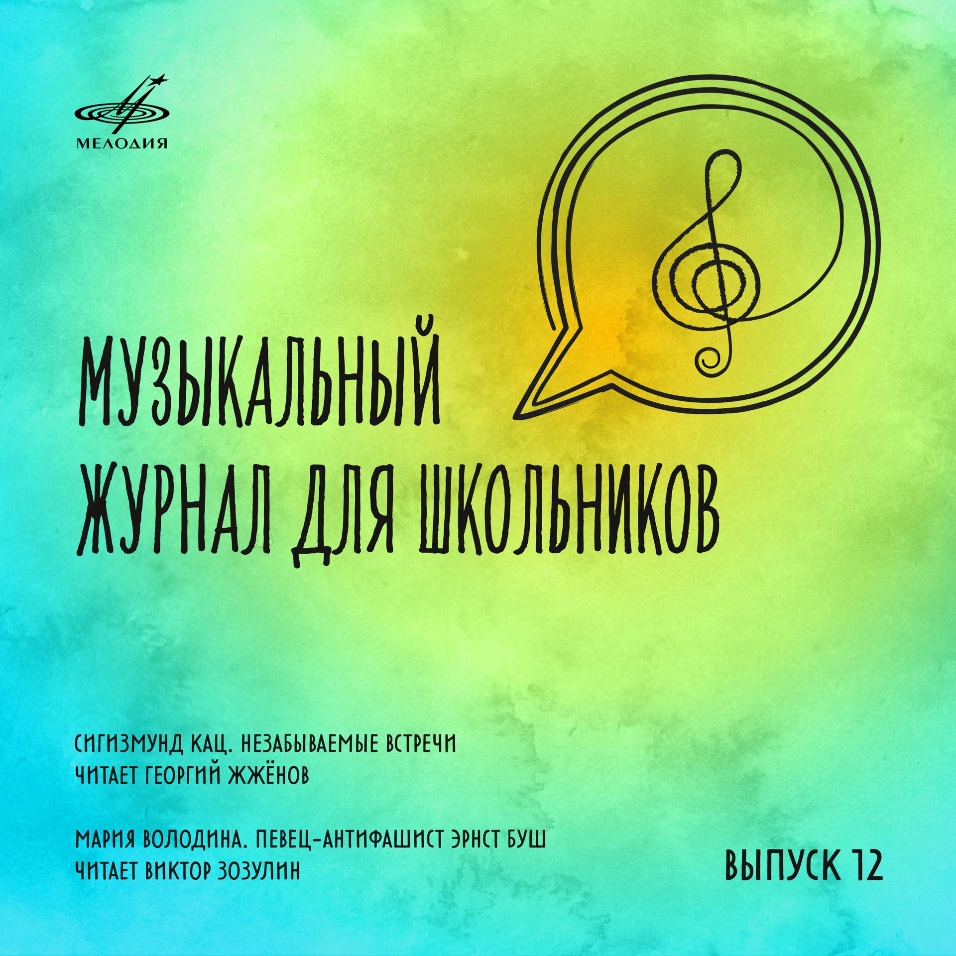 Постер альбома Музыкальный журнал для школьников. Выпуск 12