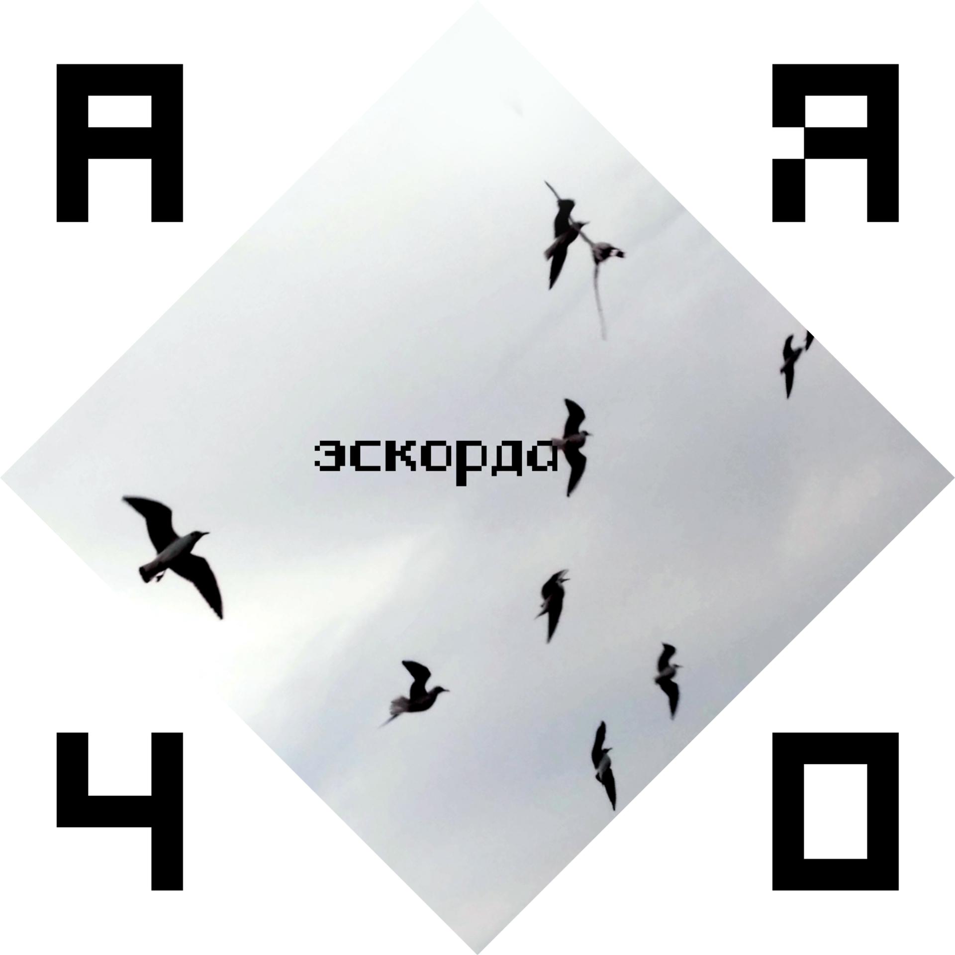 Постер альбома Аячо