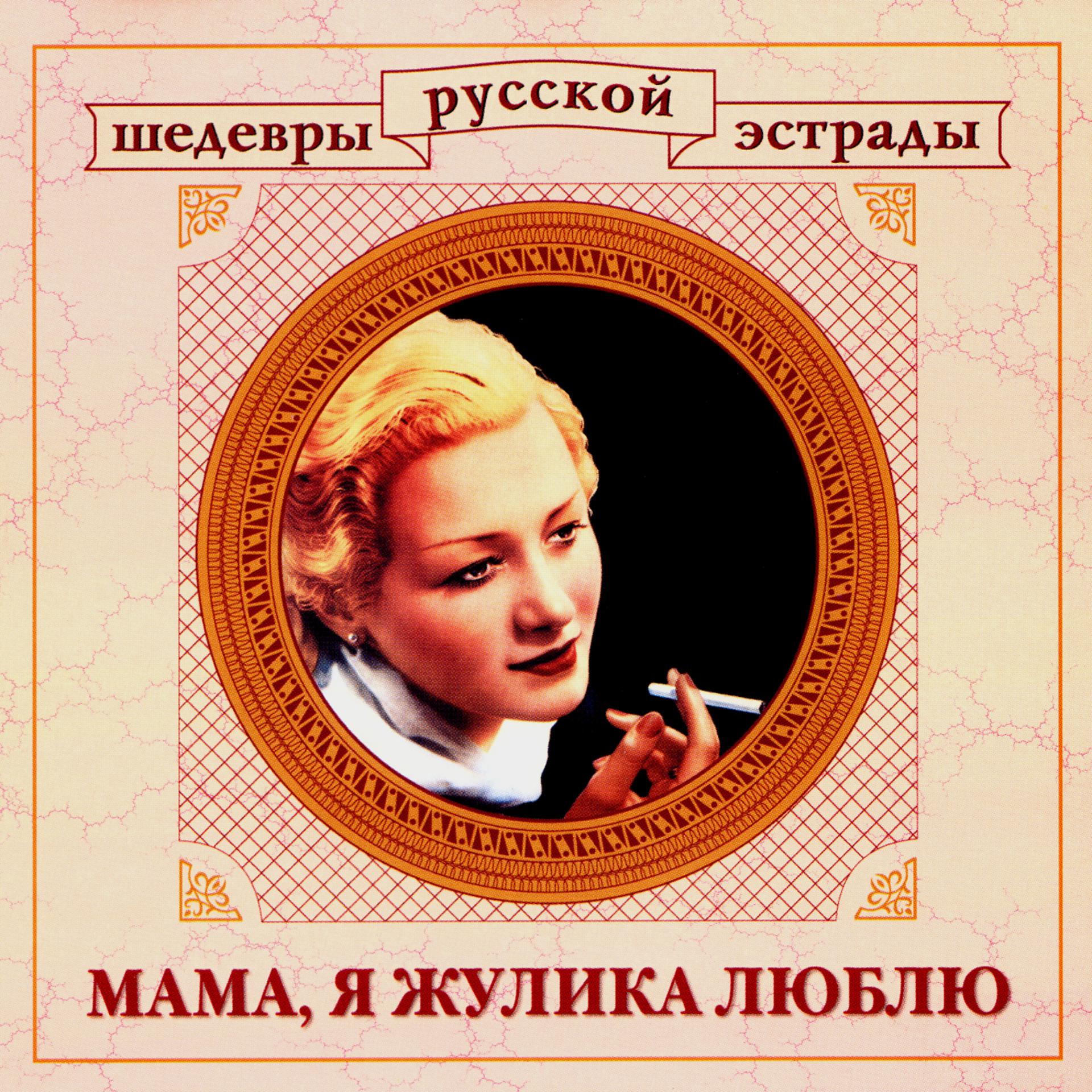 Постер альбома Шедевры русской эстрады. Мама, я жулика люблю