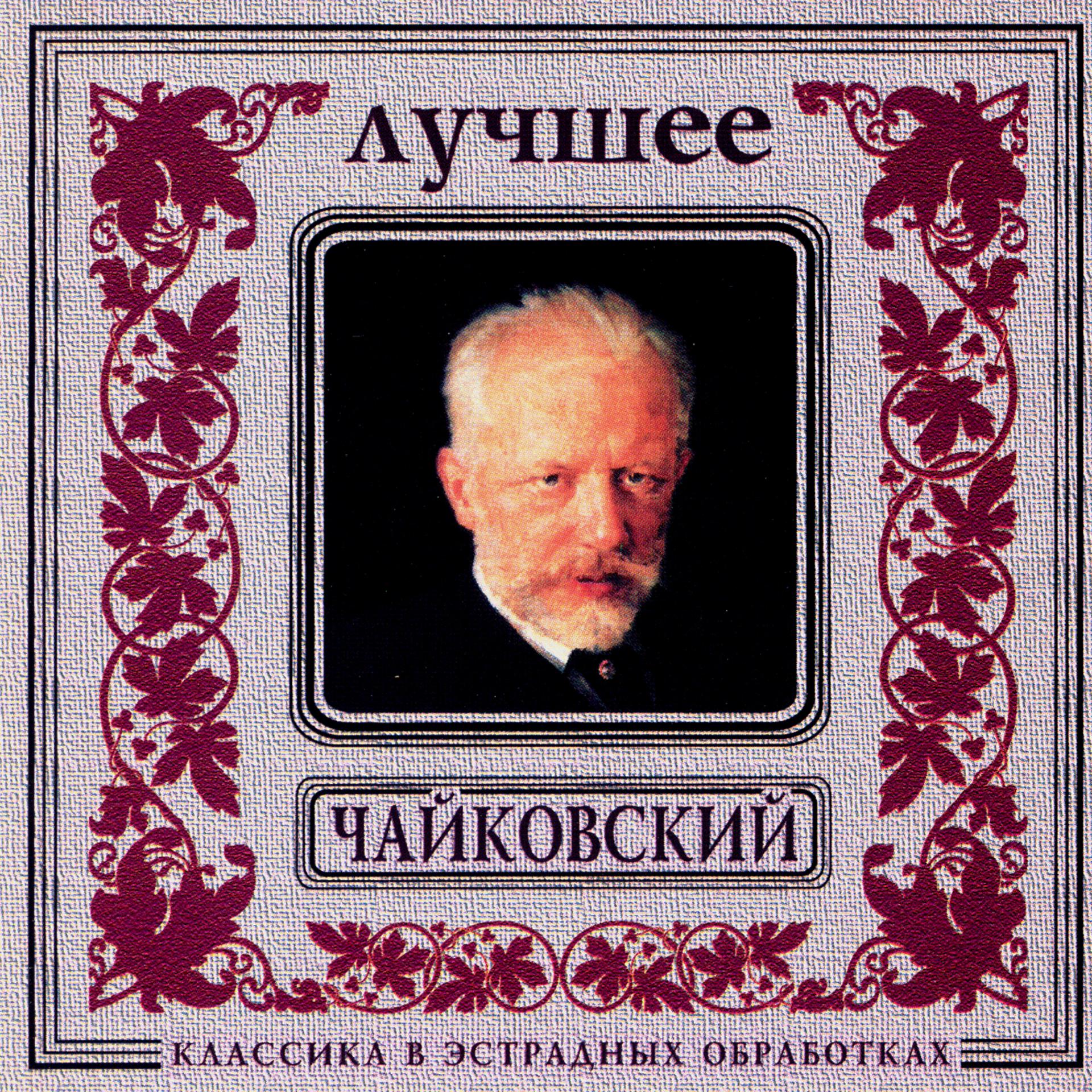 Постер альбома Classics In The Pop Of Treatments. Tchaikovsky - The Best