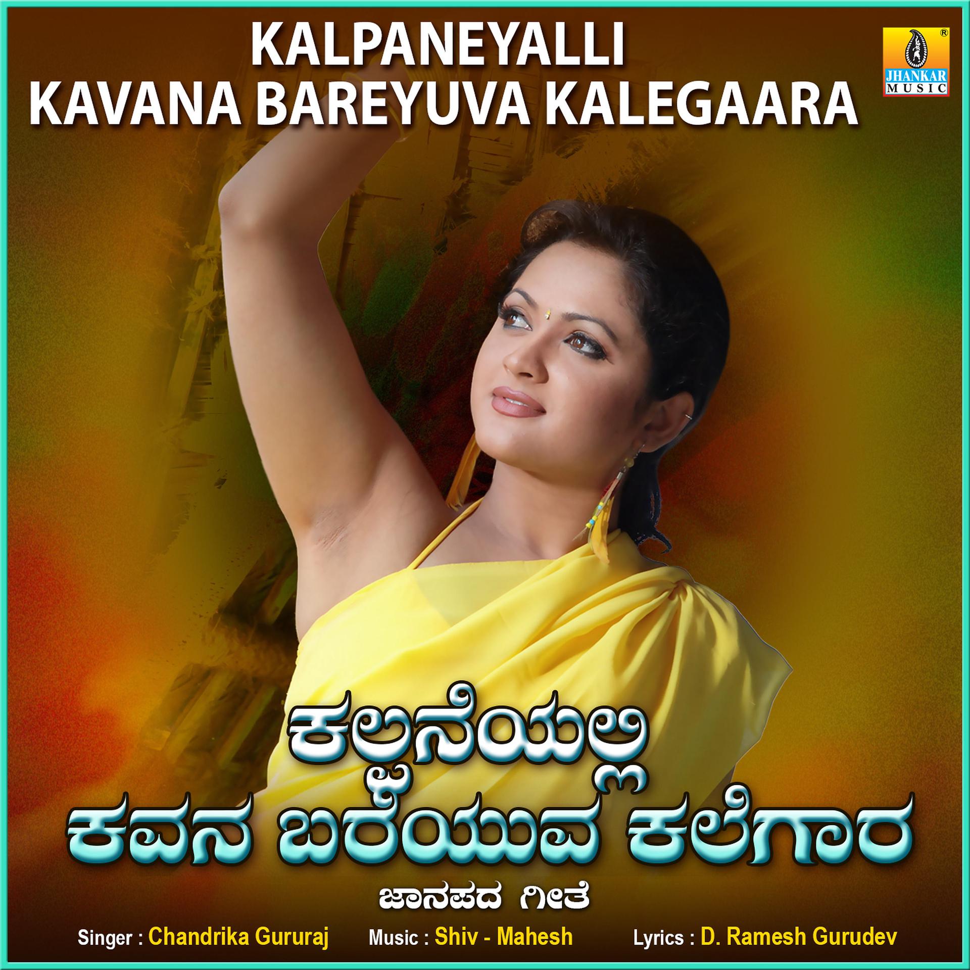 Постер альбома Kalpaneyalli Kavana Bareyuva Kalegaara - Single