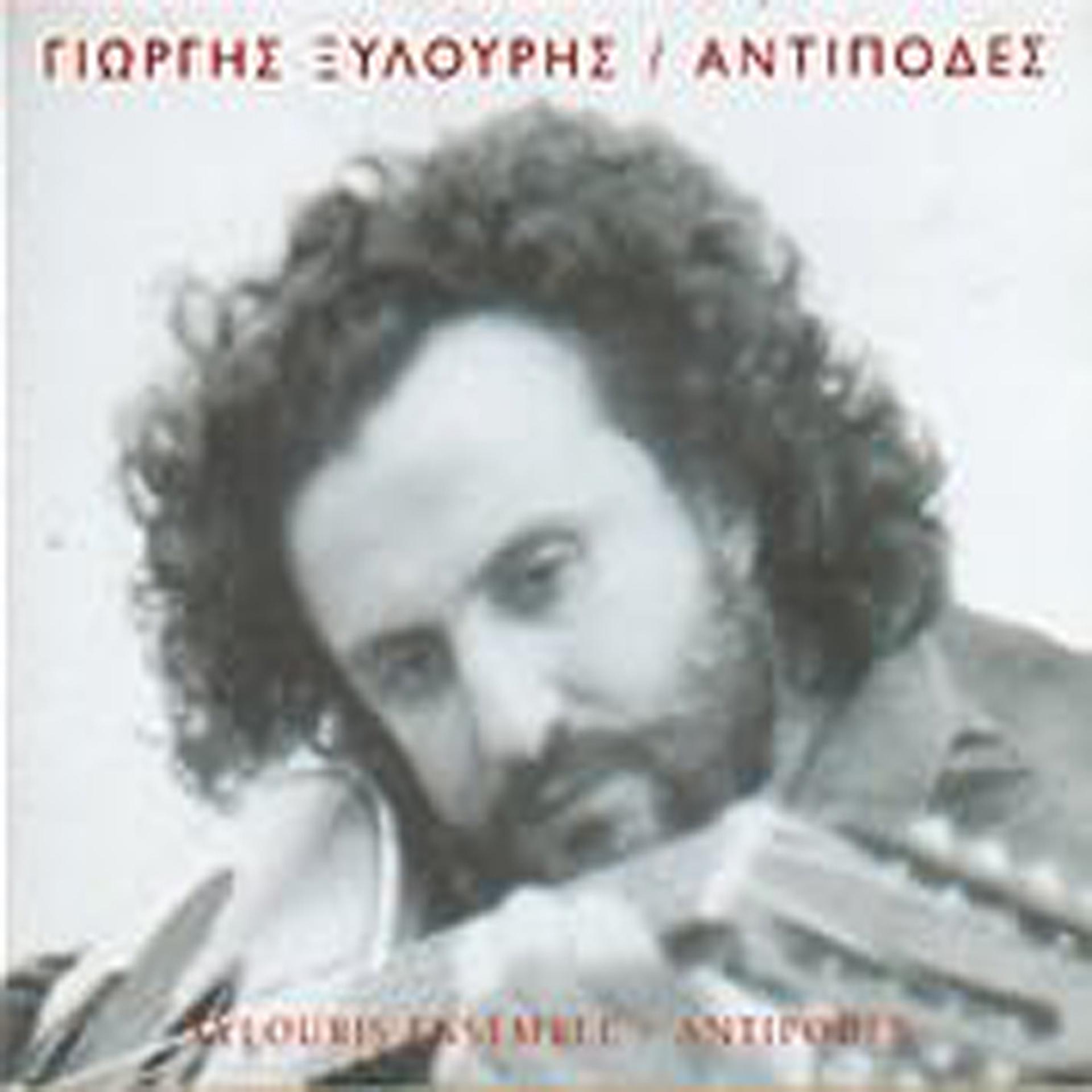 Постер альбома Antipodes xylouris ensemble