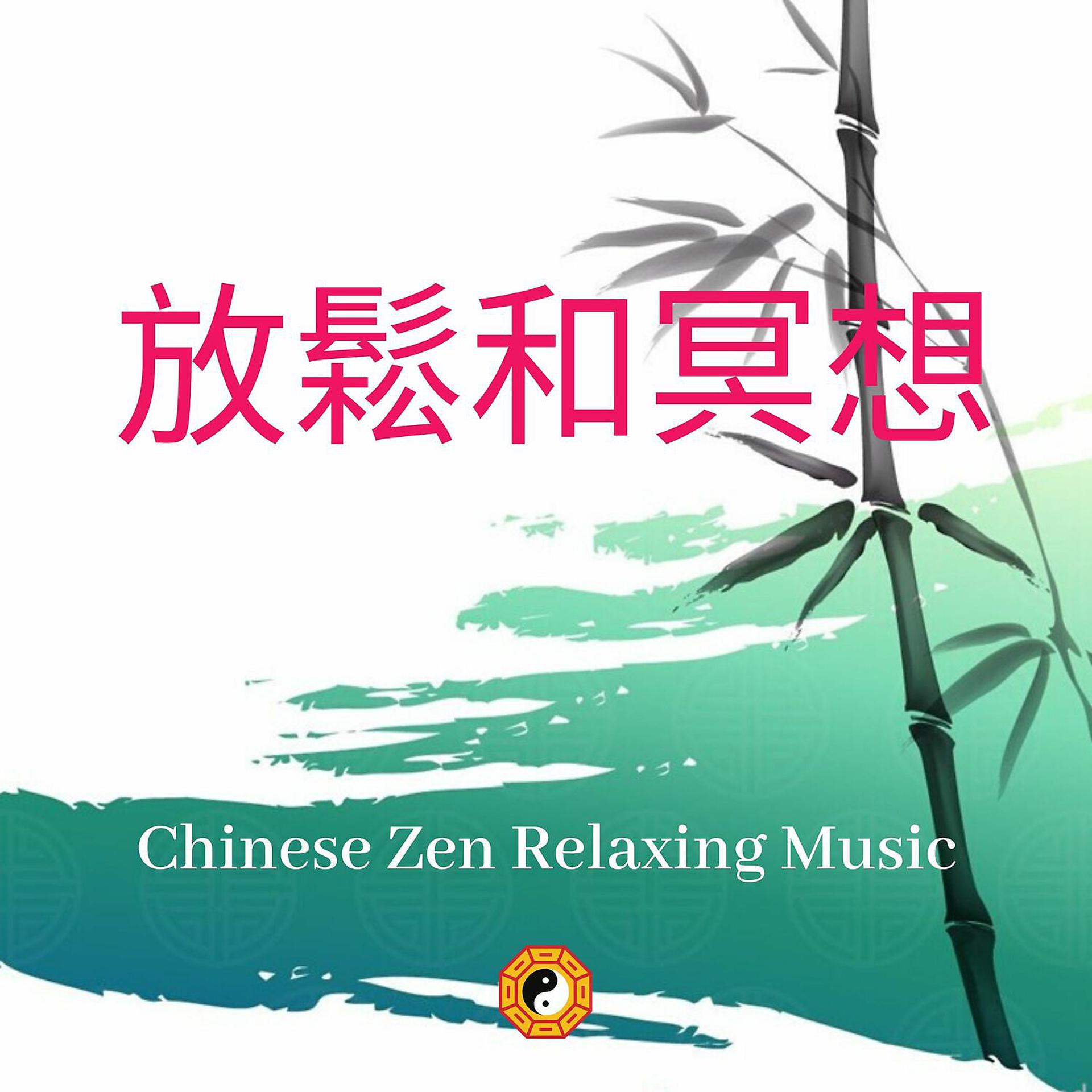 Постер альбома Chinese Zen Relaxing Music (放鬆和冥想)