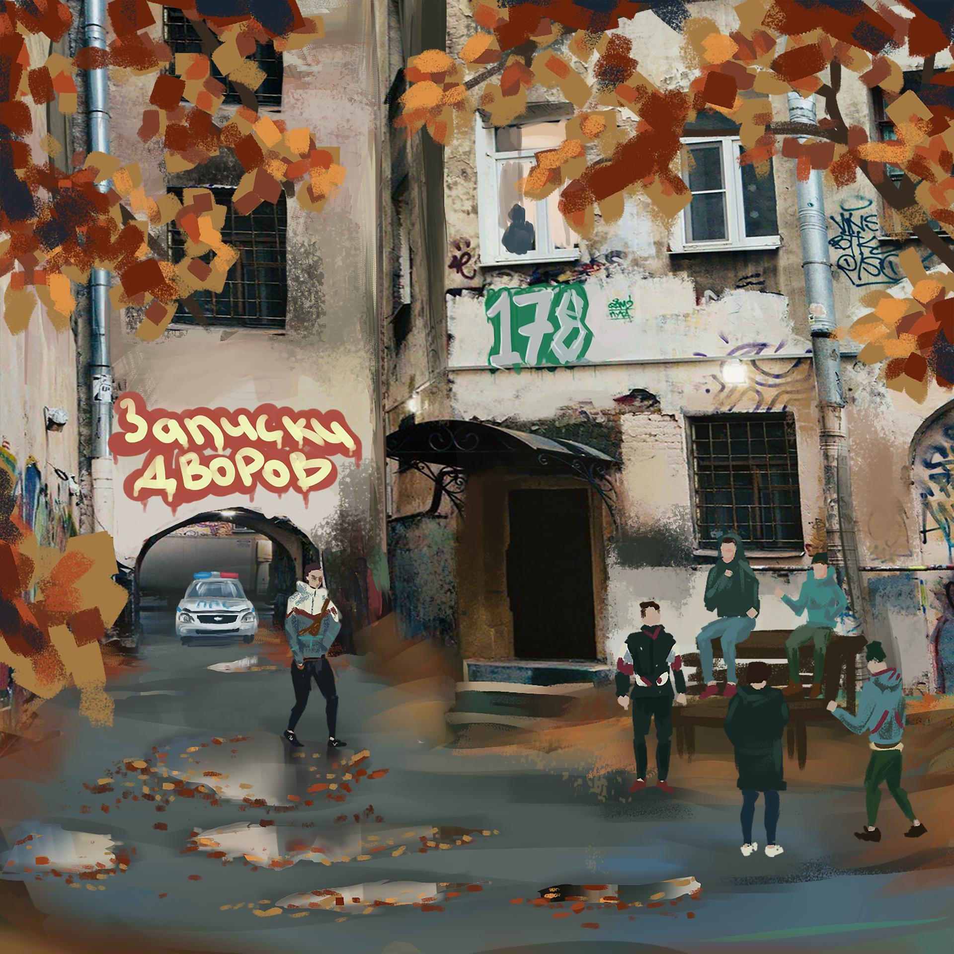 Постер альбома Осень по дворам
