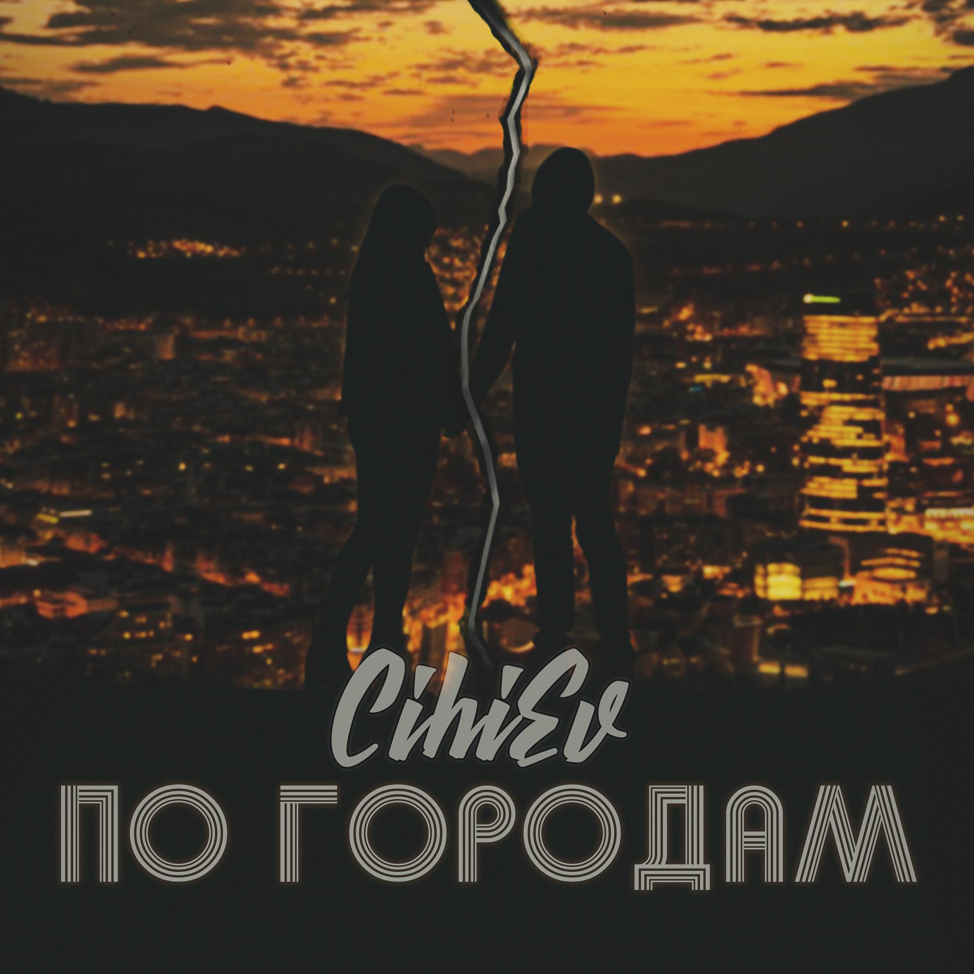 Постер альбома По городам