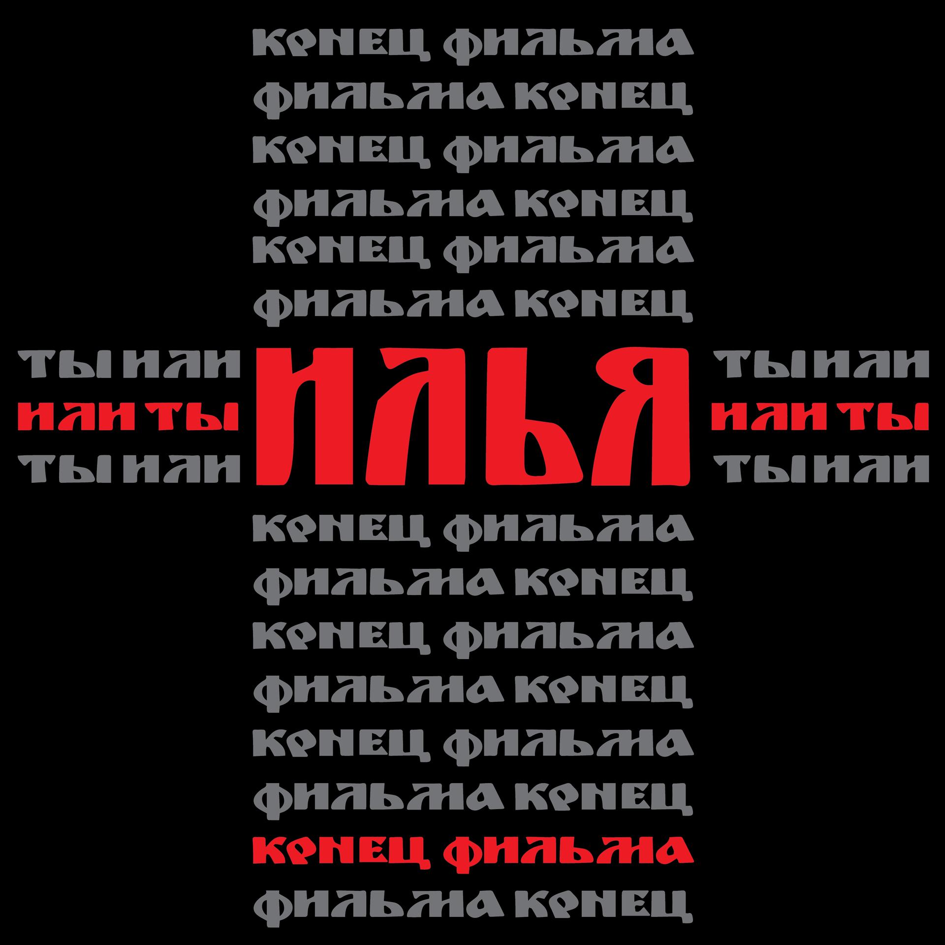Постер альбома Илья