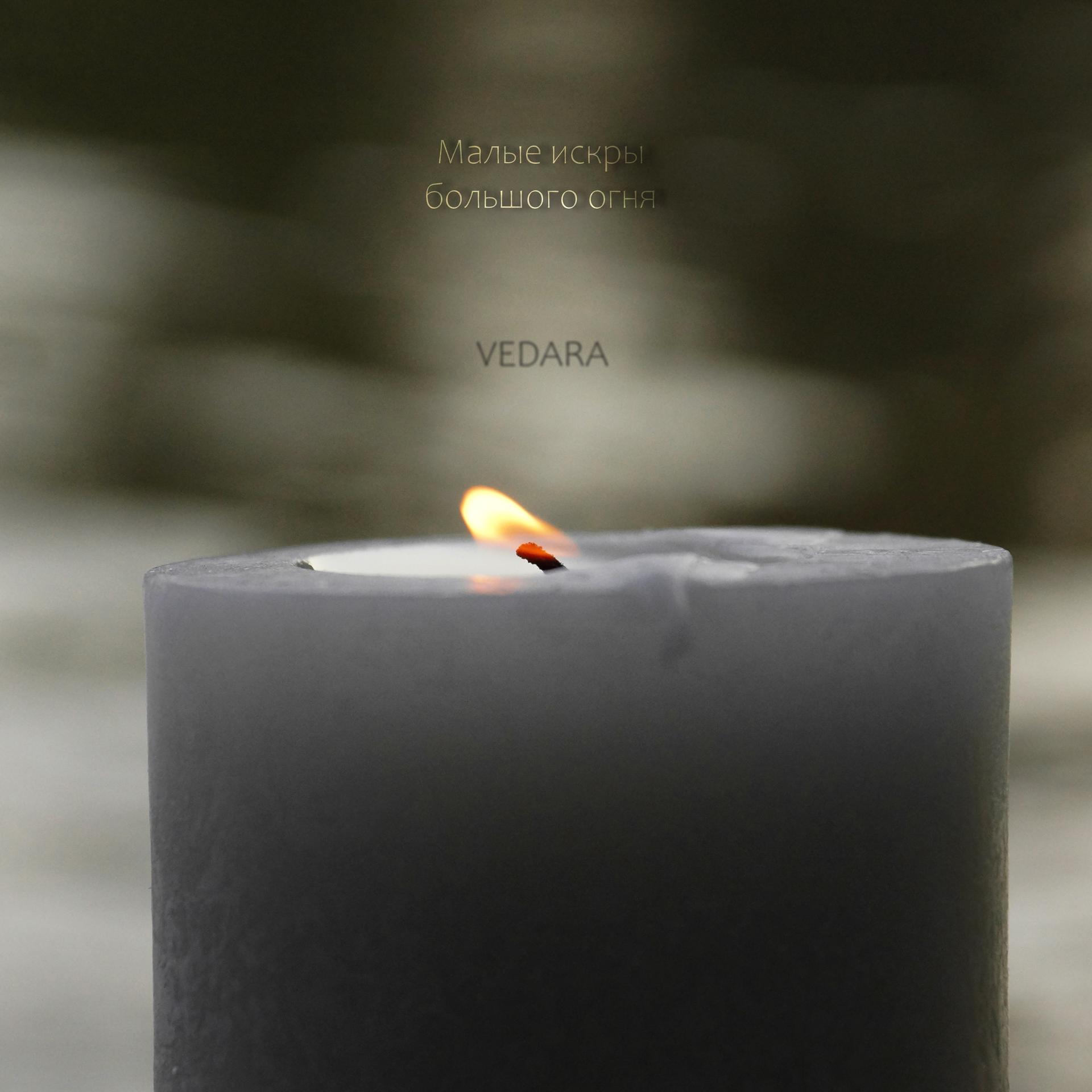 Постер альбома Малые искры большого огня