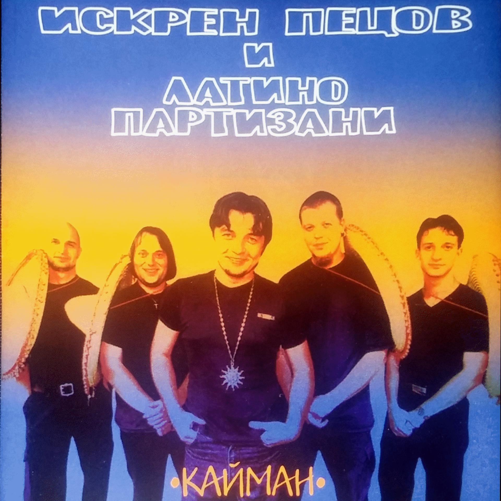 Постер альбома Кайман
