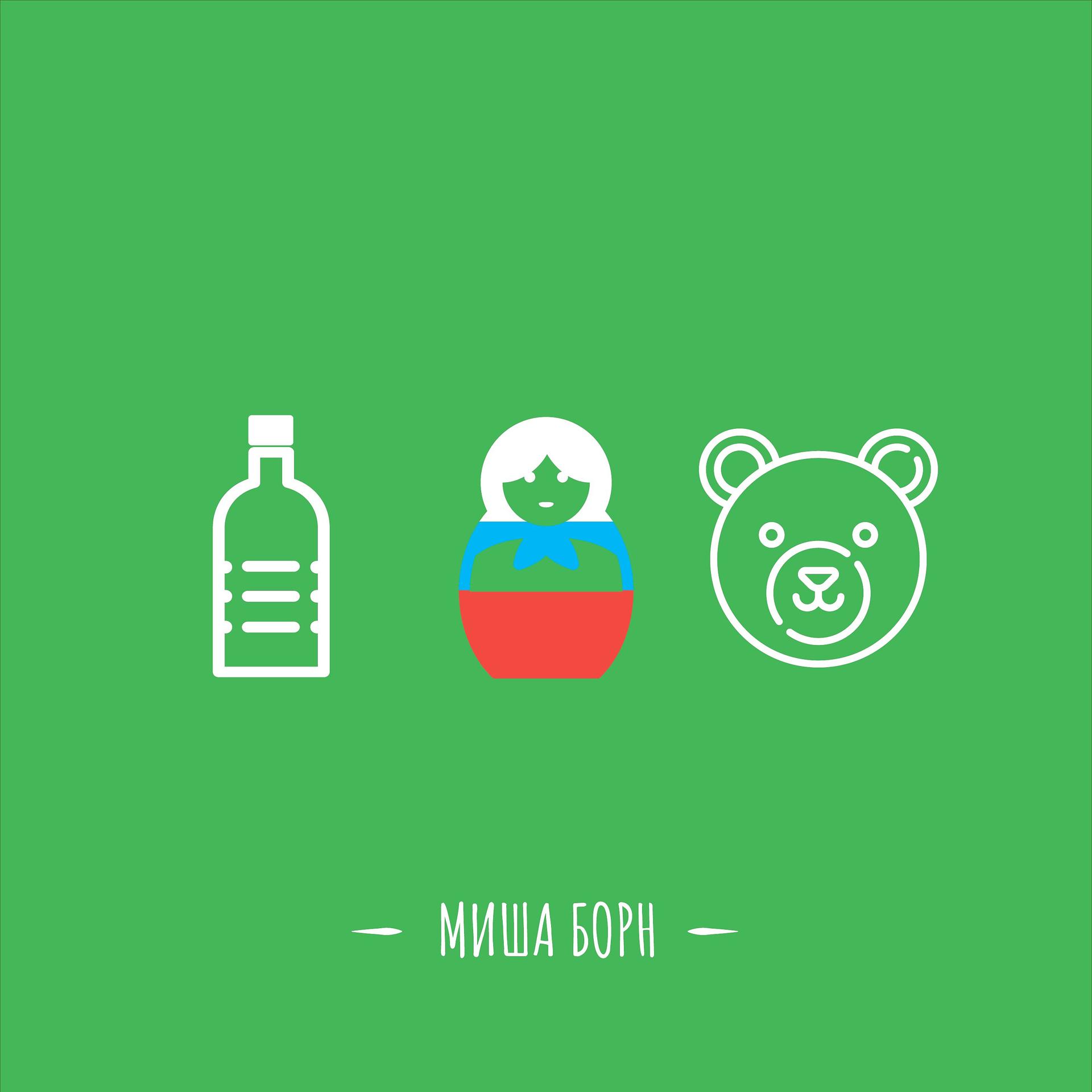 Постер альбома Пьяный русский медведь