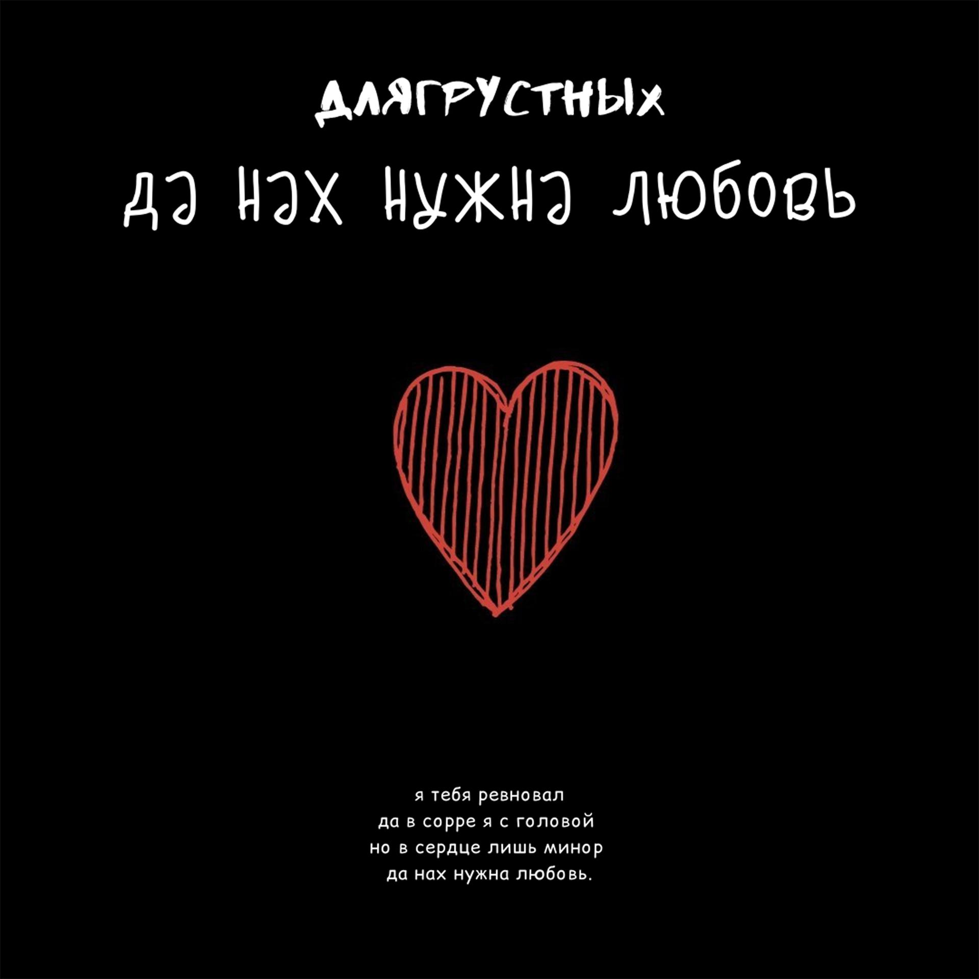 Постер альбома Да нах нужна любовь (prod. by Konstruktor)