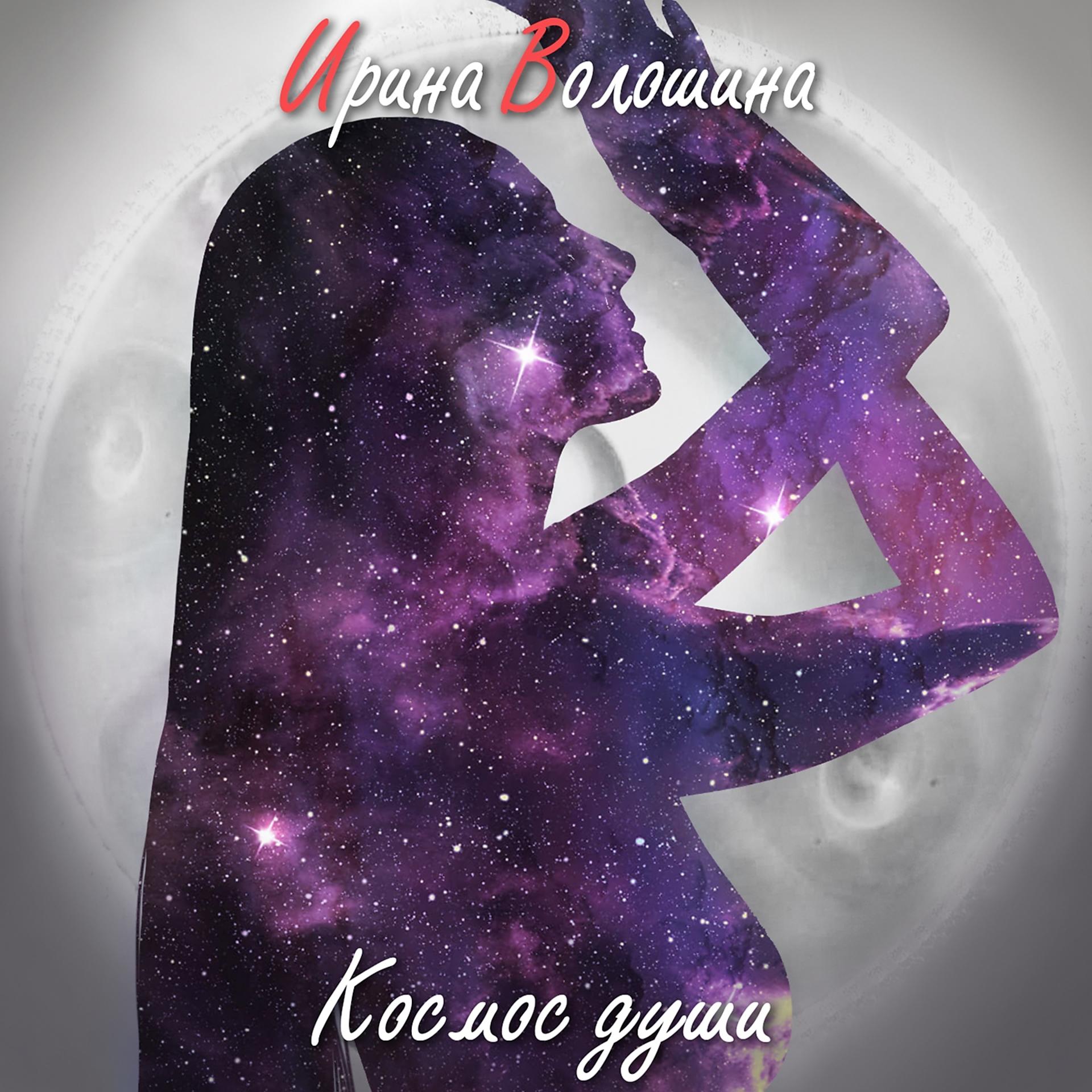 Постер альбома Космос Души