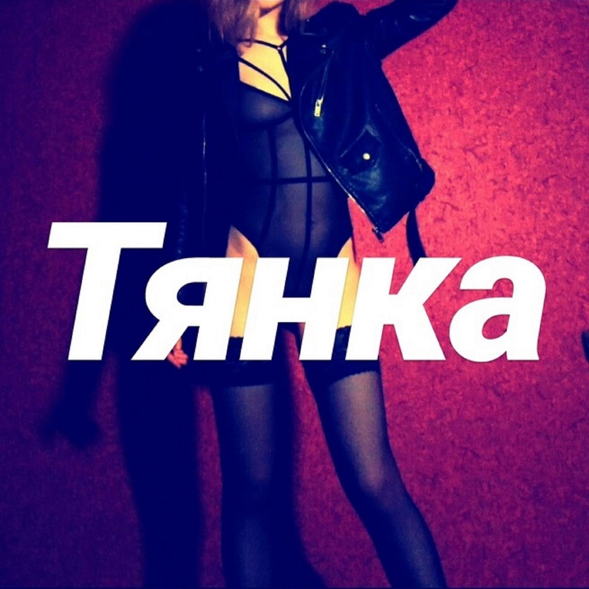 Постер альбома Тянка