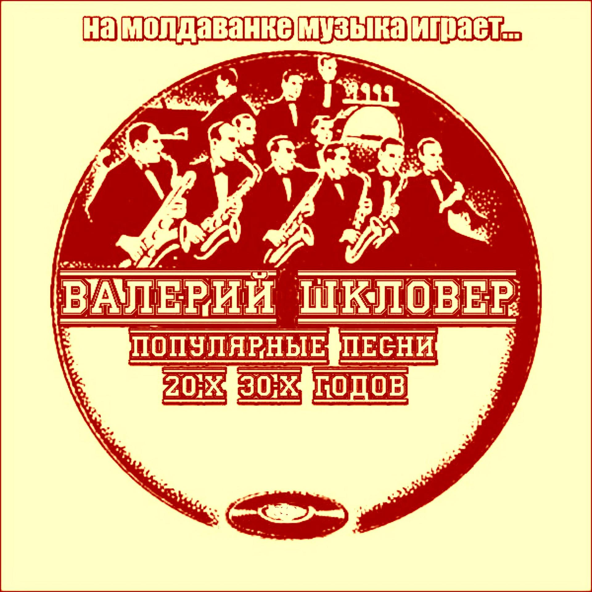 Постер альбома На Молдаванке музыка играет... Популярные песни 20-х  30-х годов
