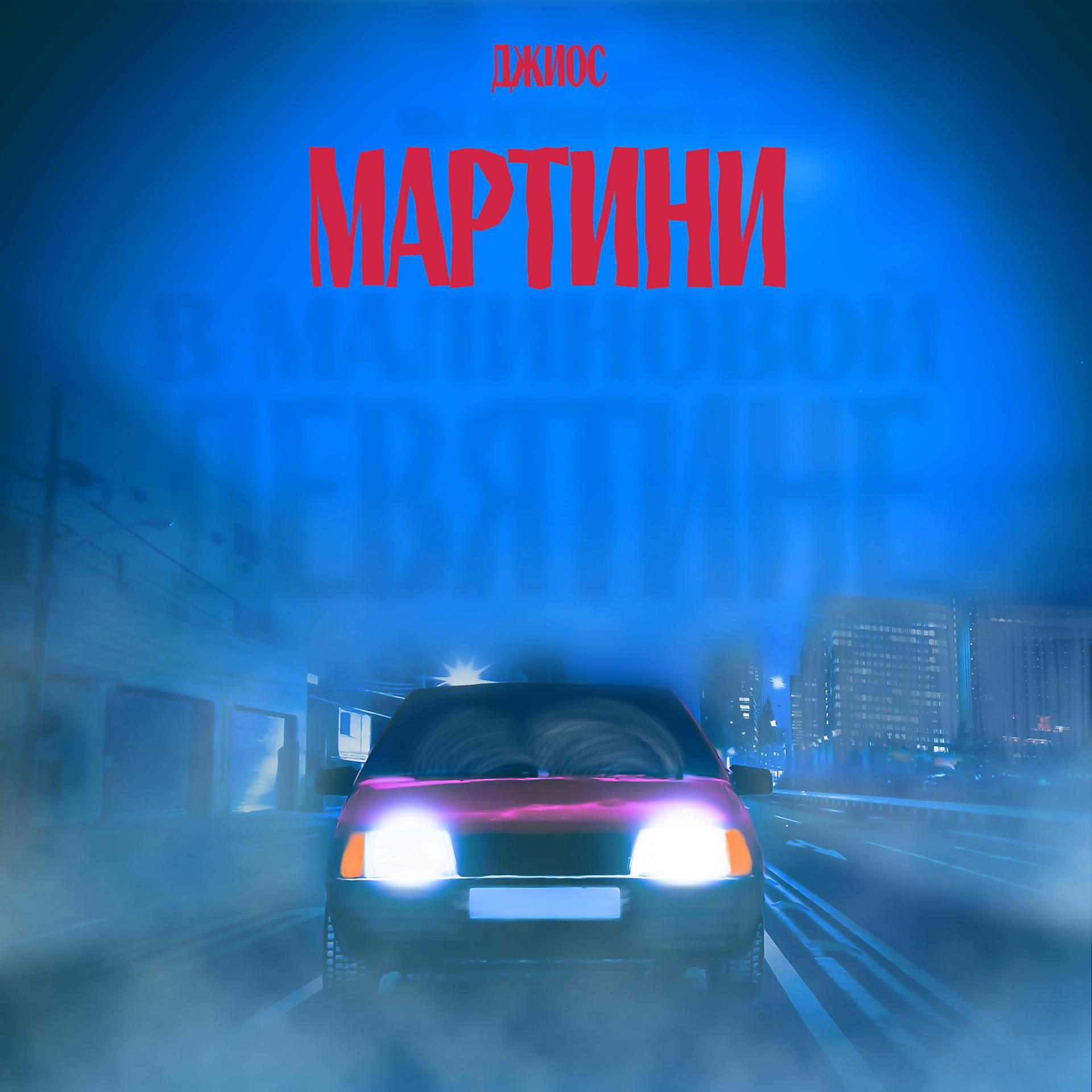 Постер альбома Мартини