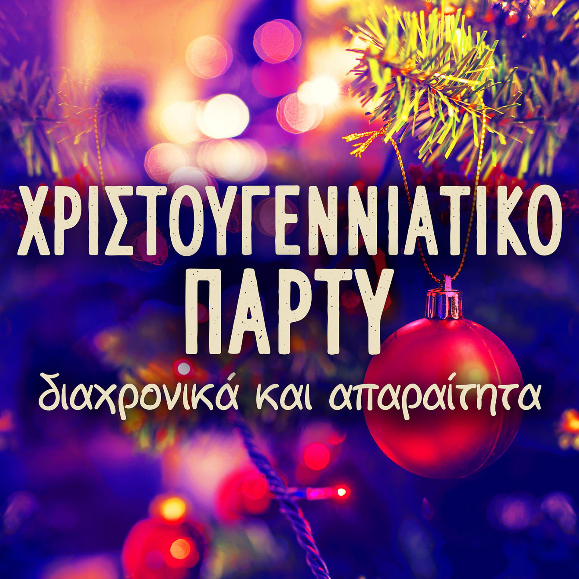 Постер альбома Hristougenniatiko Party