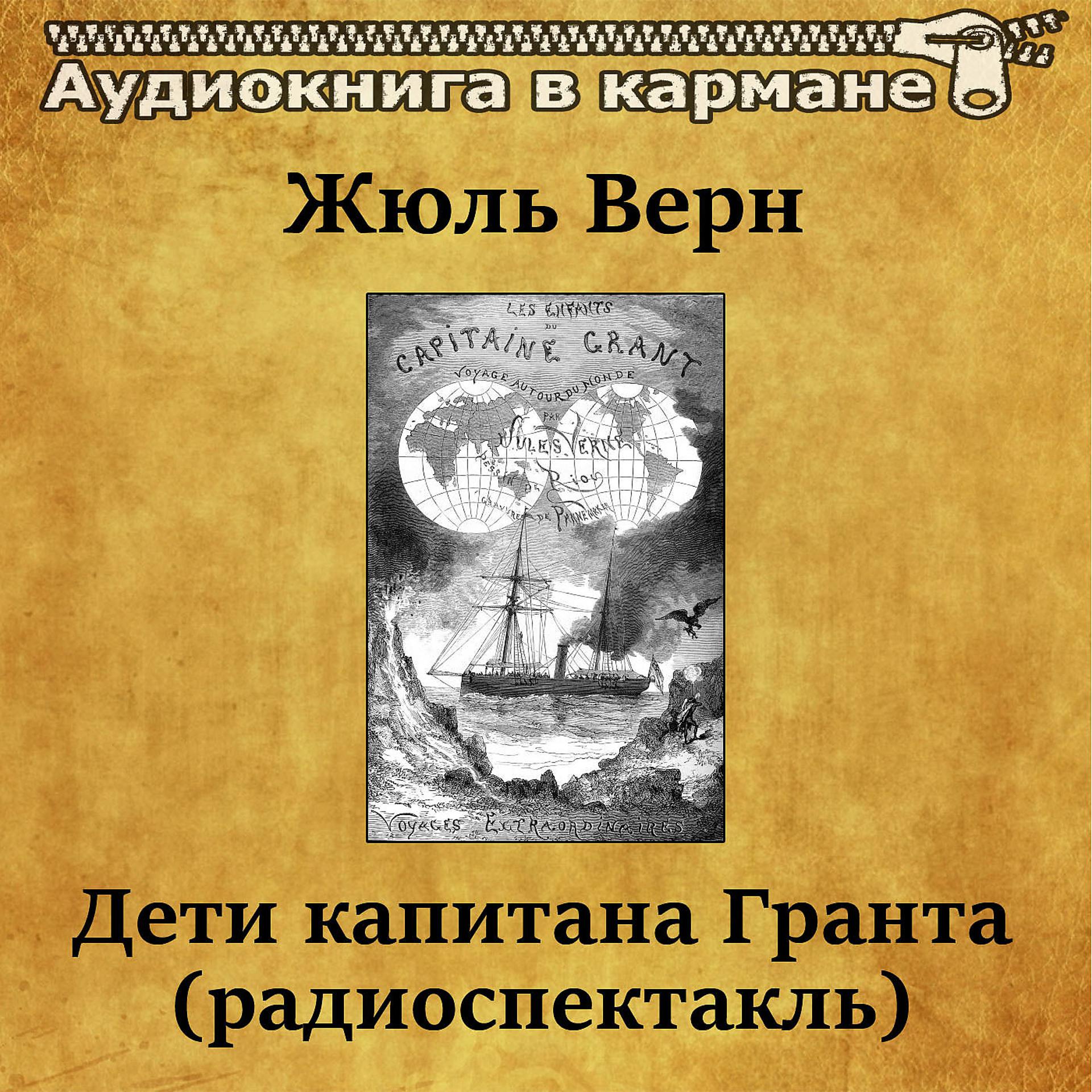 Постер альбома Жюль Верн - Дети капитана Гранта (радиоспектакль)