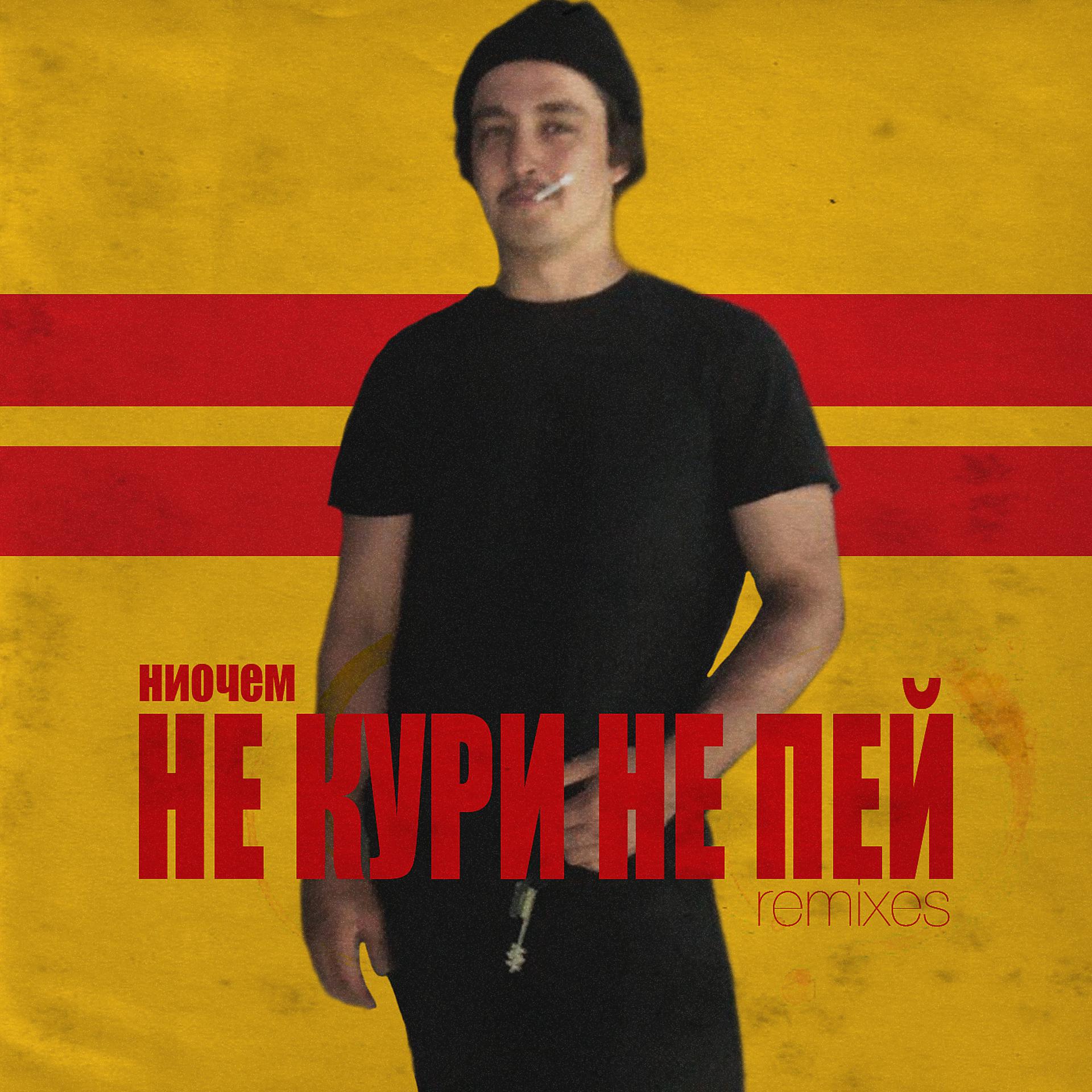 Постер альбома Не кури не пей (Remixes)