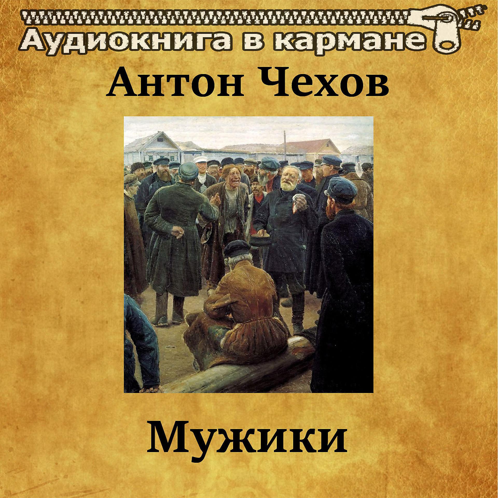 Постер альбома Антон Чехов - Мужики