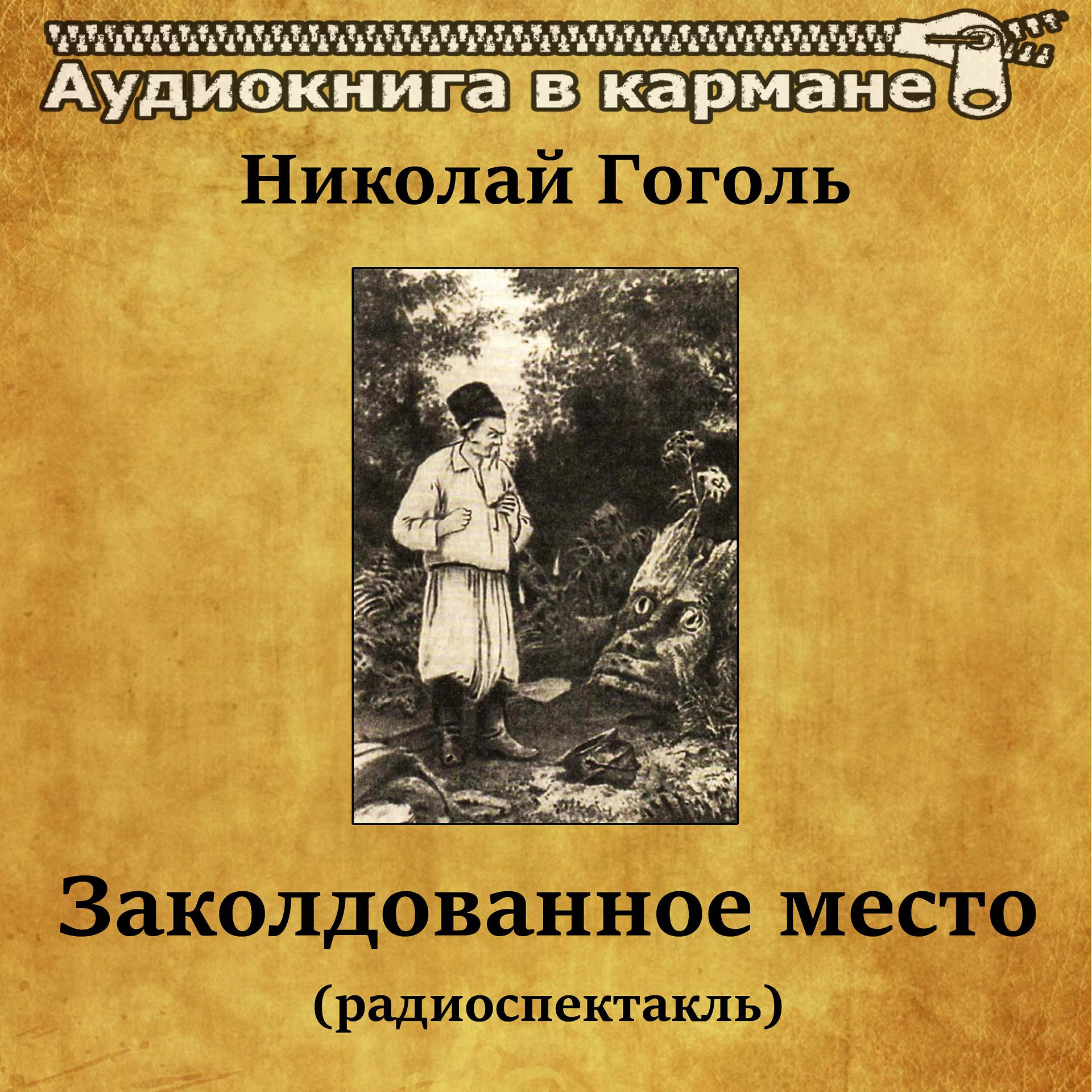 Постер альбома Николай Гоголь - Заколдованное место (радиоспектакль)