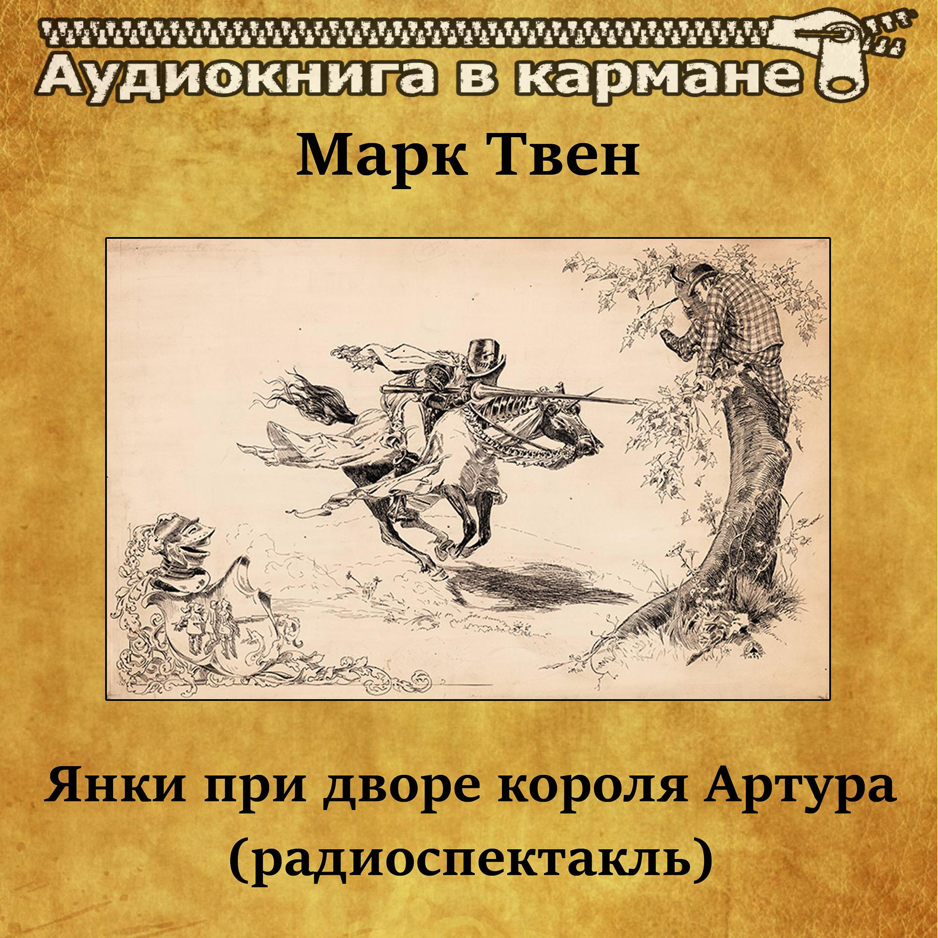 Постер альбома Марк Твен - Янки при дворе короля Артура (радиоспектакль)