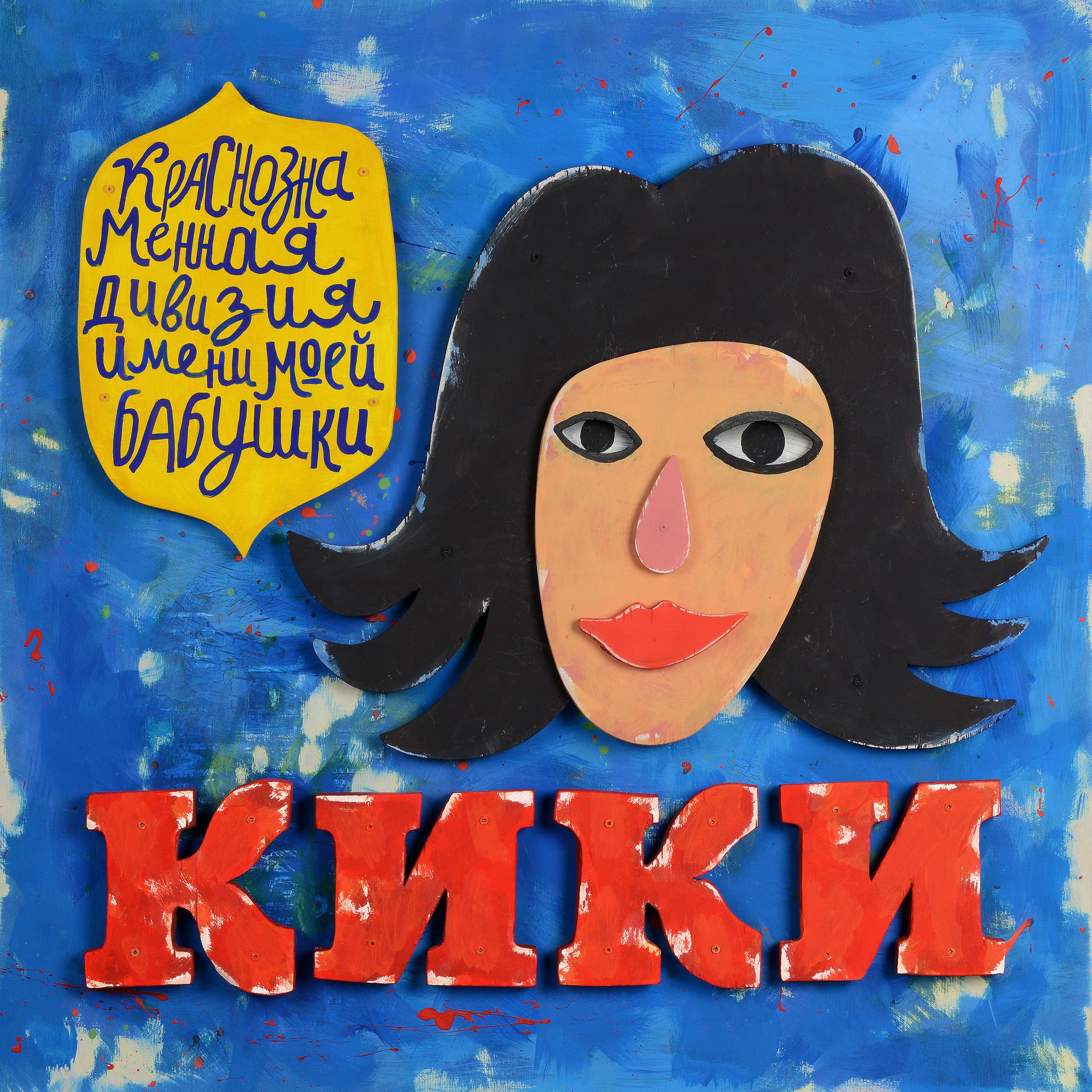 Постер альбома Кики