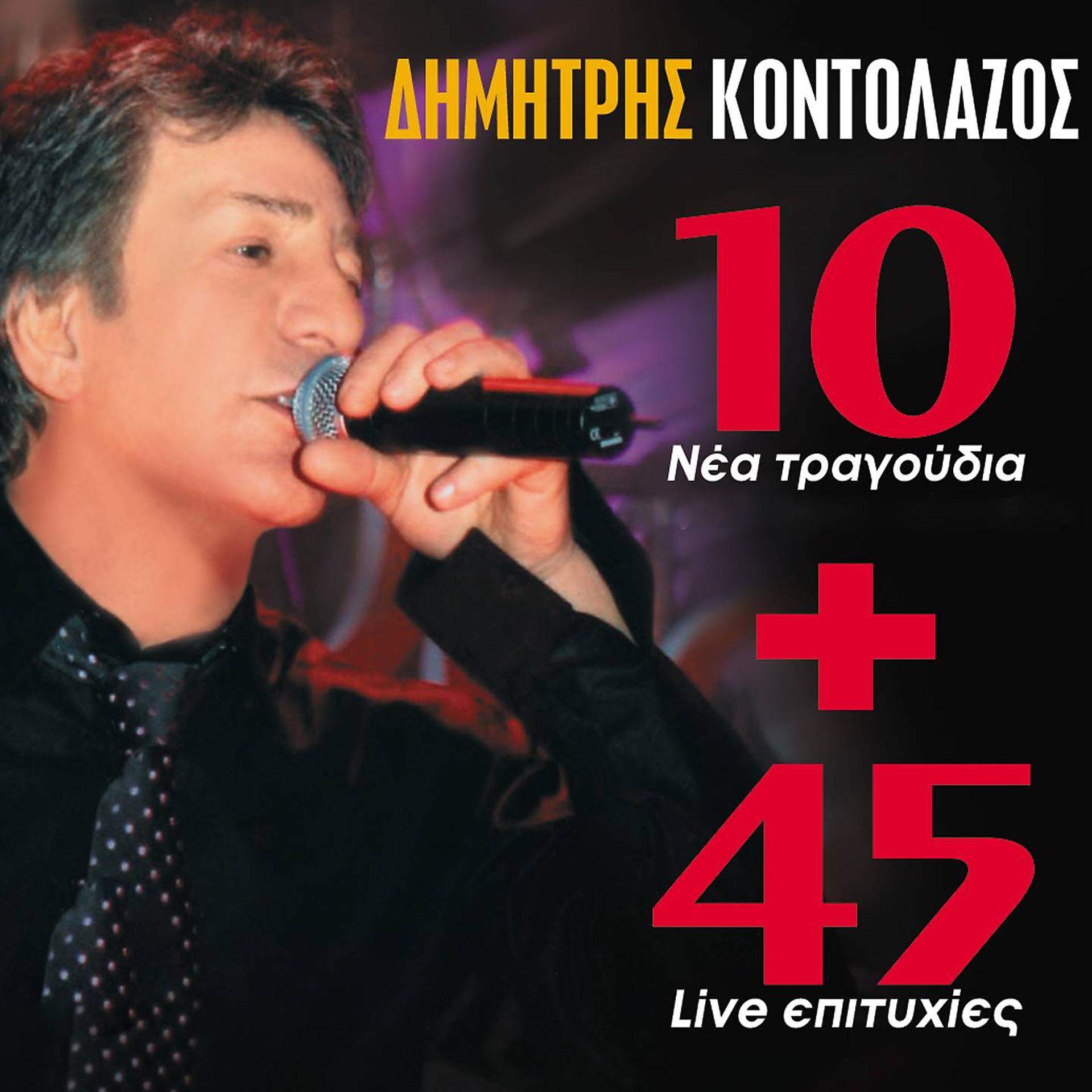 Постер альбома 10 Nea Tragoudia & 45 Live Epitihies