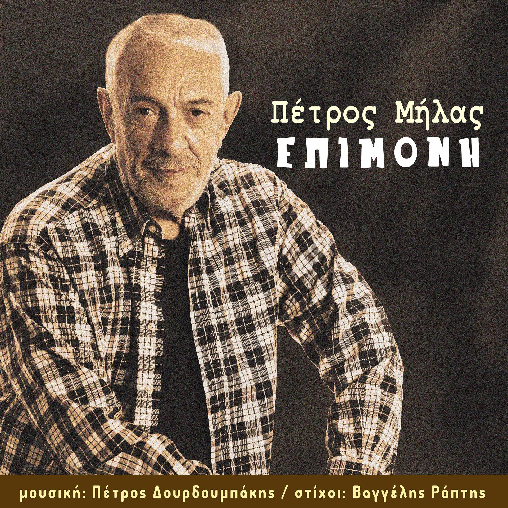 Постер альбома Epimoni